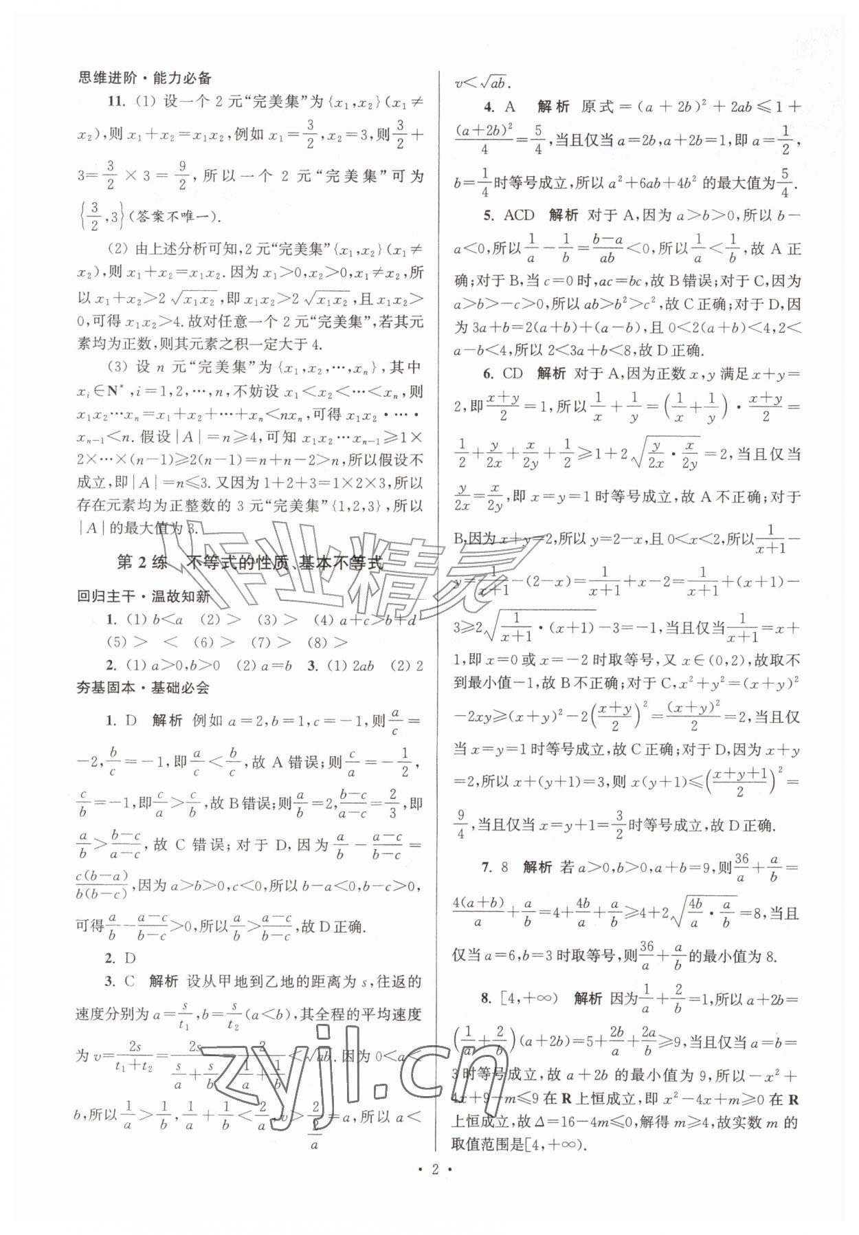 2026年假期之友东暑假作业南大学出版社高一数学&nbsp;第2页