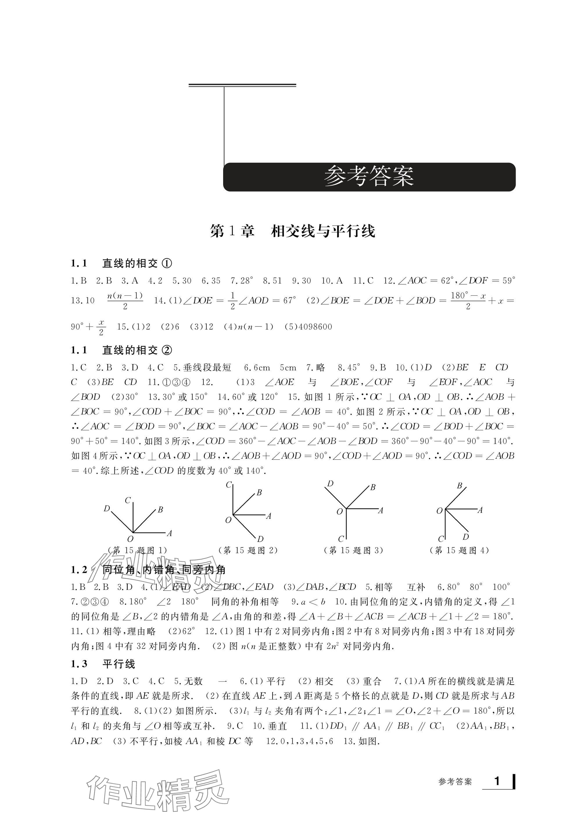 2025年新課標學習方法指導叢書七年級數(shù)學下冊浙教版 參考答案第1頁