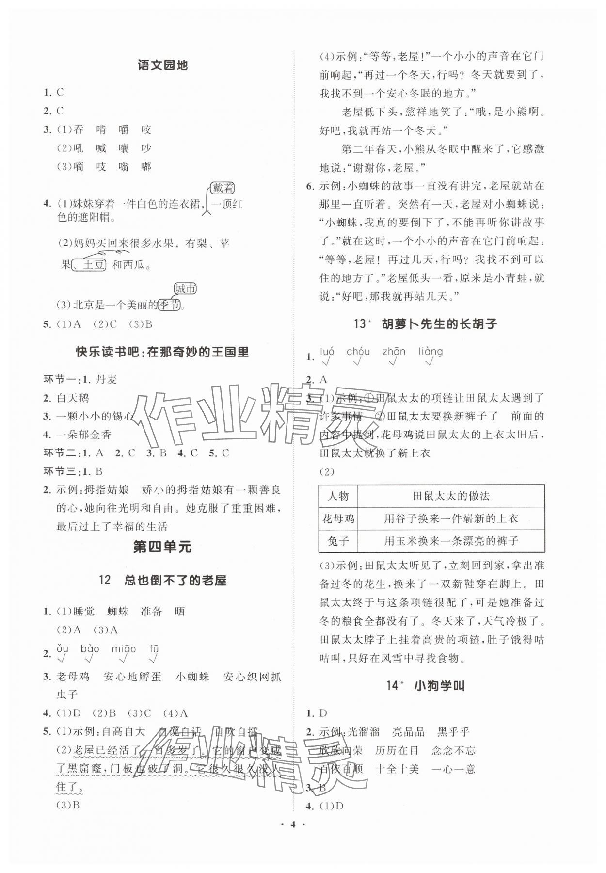 2024年同步練習(xí)冊分層指導(dǎo)三年級語文上冊人教版 參考答案第4頁