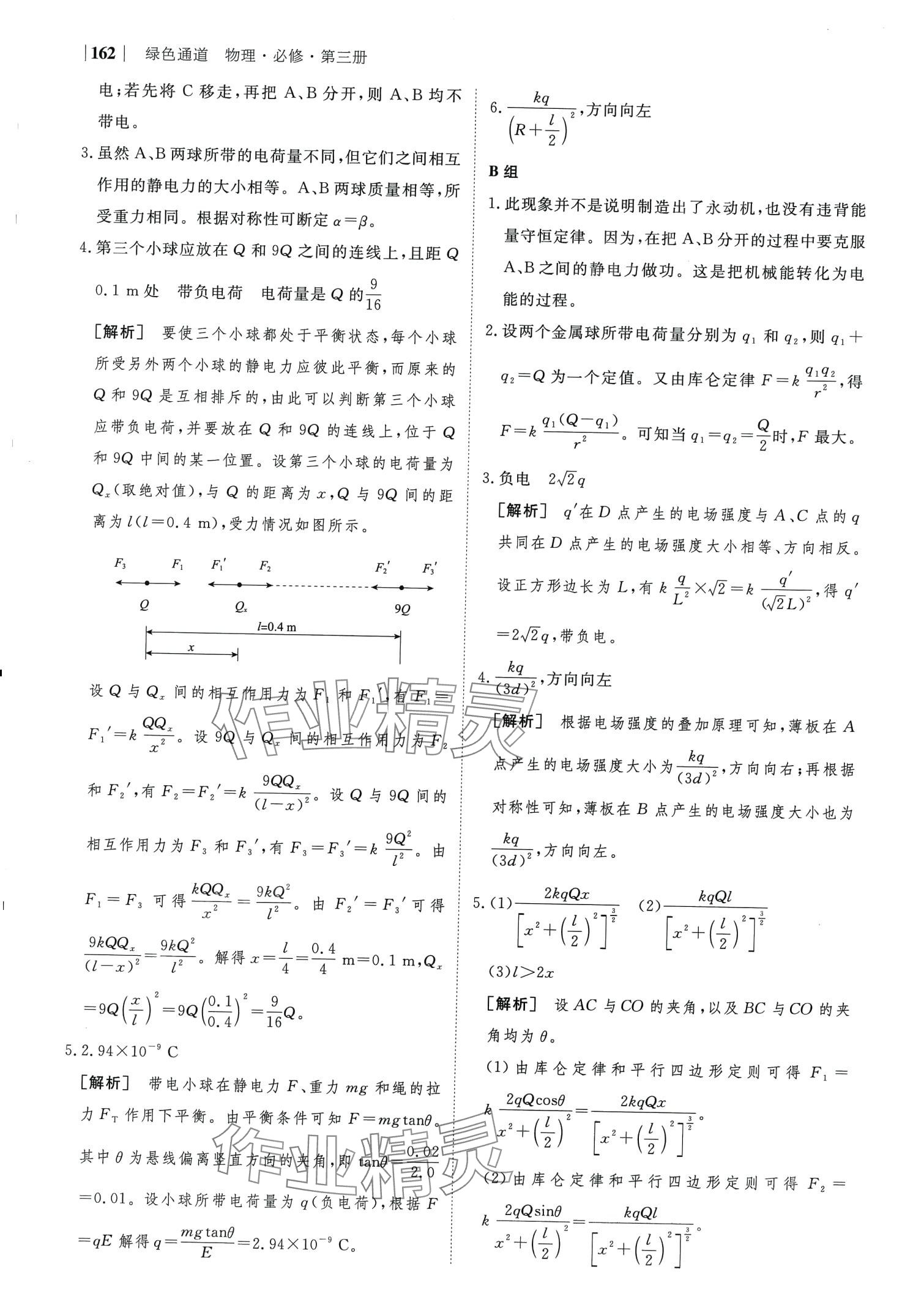 2024年綠色通道高中物理必修第三冊(cè) 第4頁