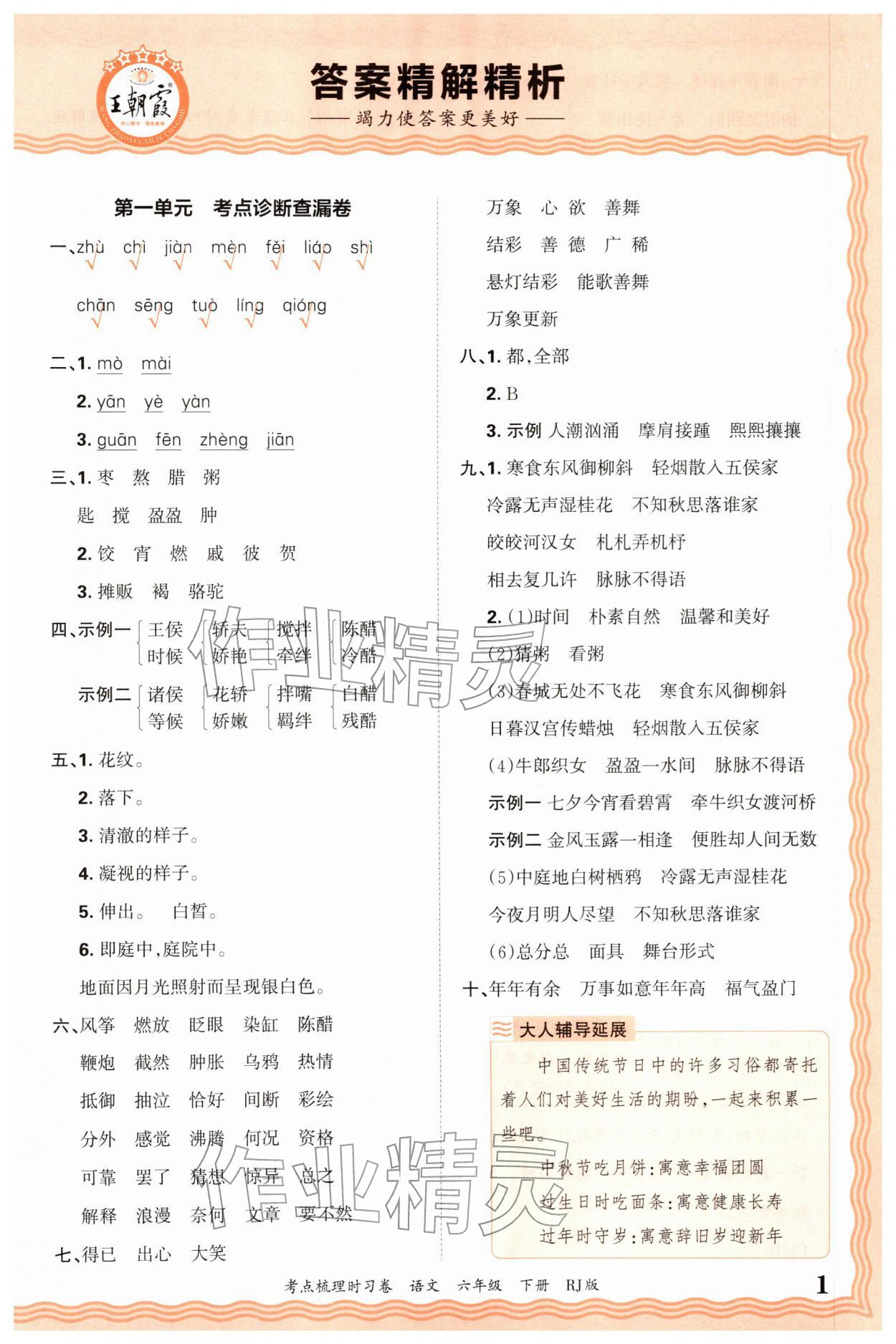 2026年王朝霞考点梳理时习卷六年级语文下册人教版&nbsp;第1页
