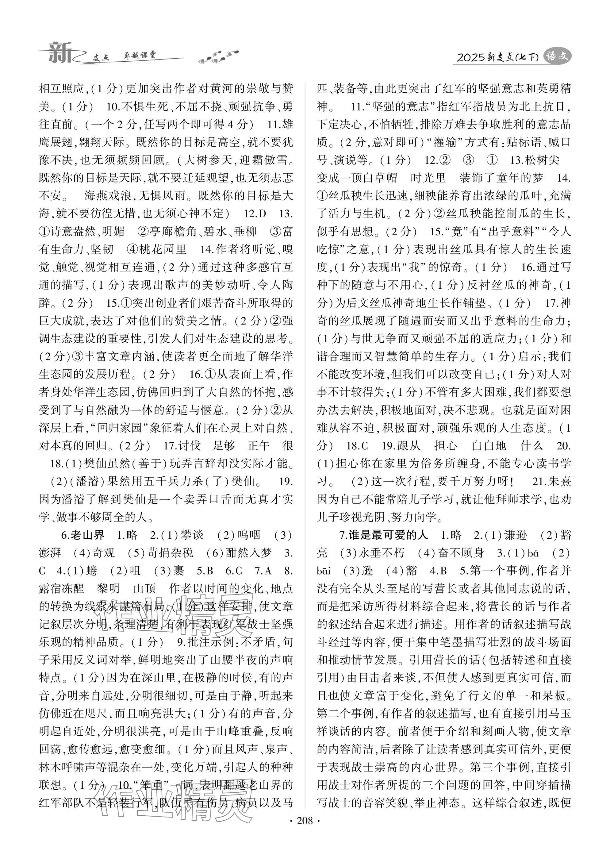 2025年新支點卓越課堂七年級語文下冊人教版 參考答案第4頁