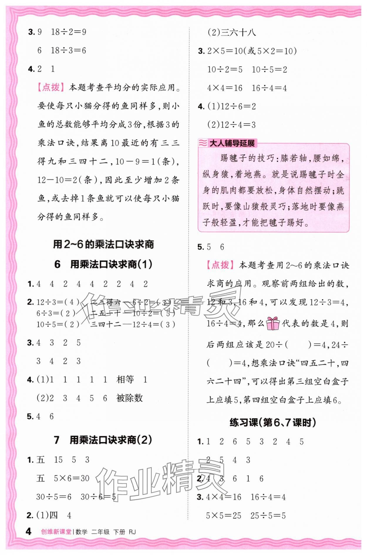 2024年創(chuàng)維新課堂二年級數(shù)學下冊人教版 第4頁