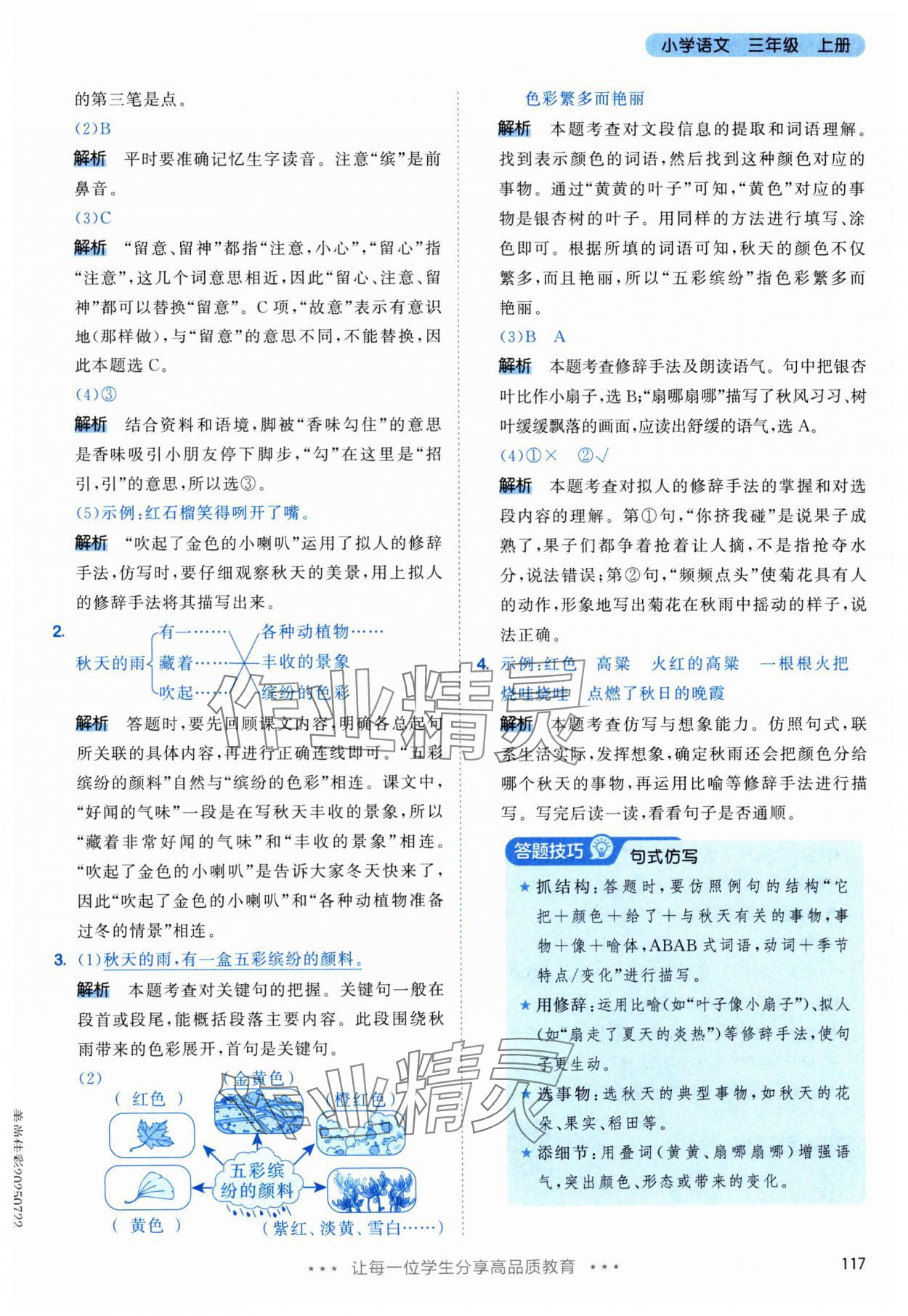 2025年53天天练三年级语文上册人教版 参考答案第9页