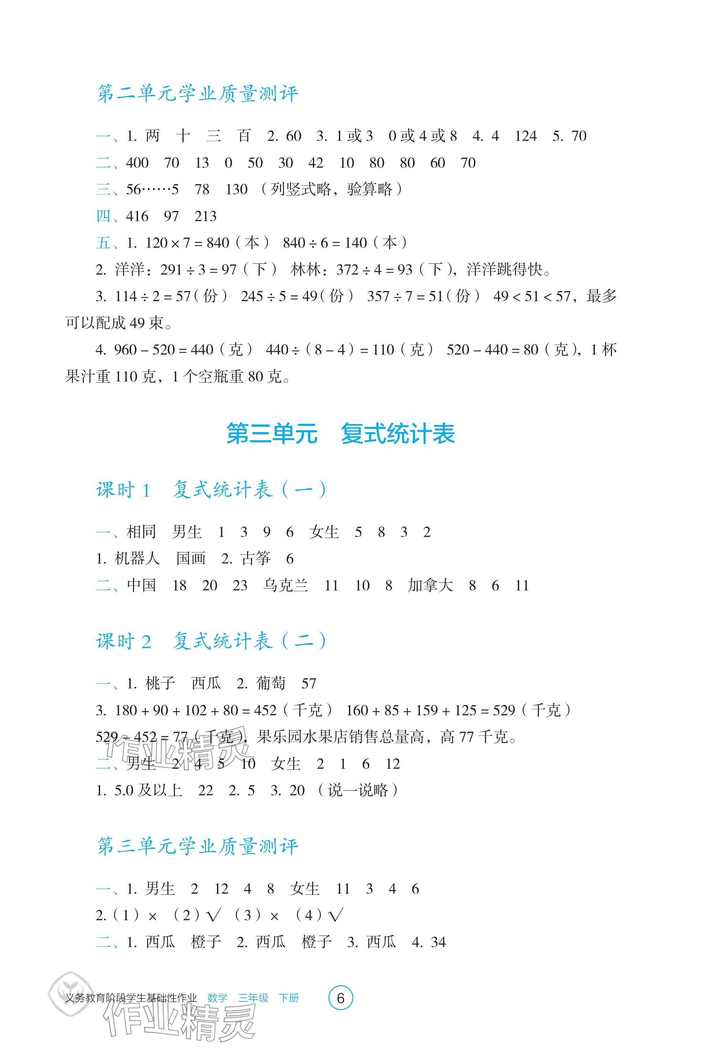 2024年学生基础性作业三年级数学下册人教版 参考答案第6页