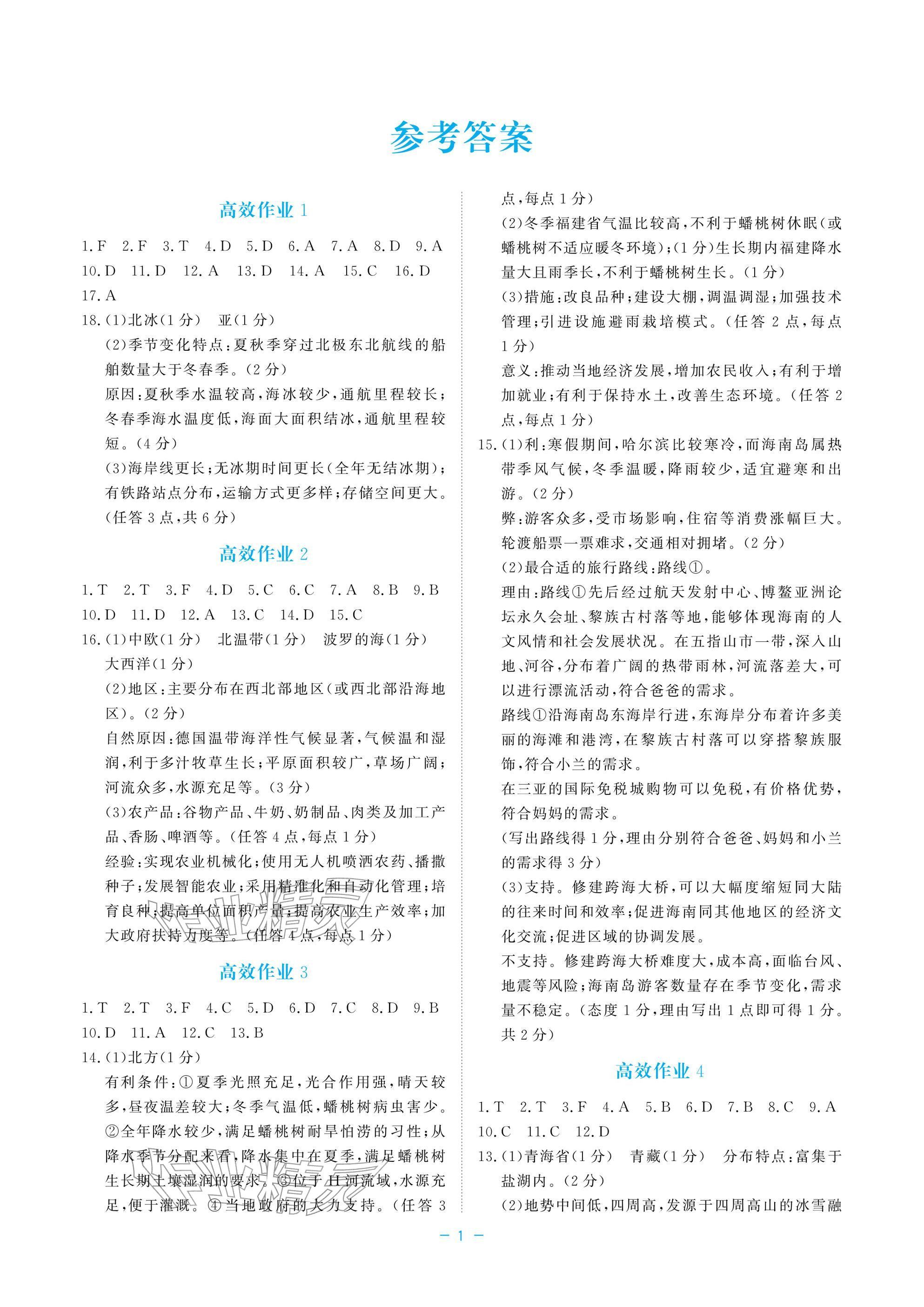 2026年立效学初中学业考试总复习历史与社会道德与法治&nbsp;参考答案第1页