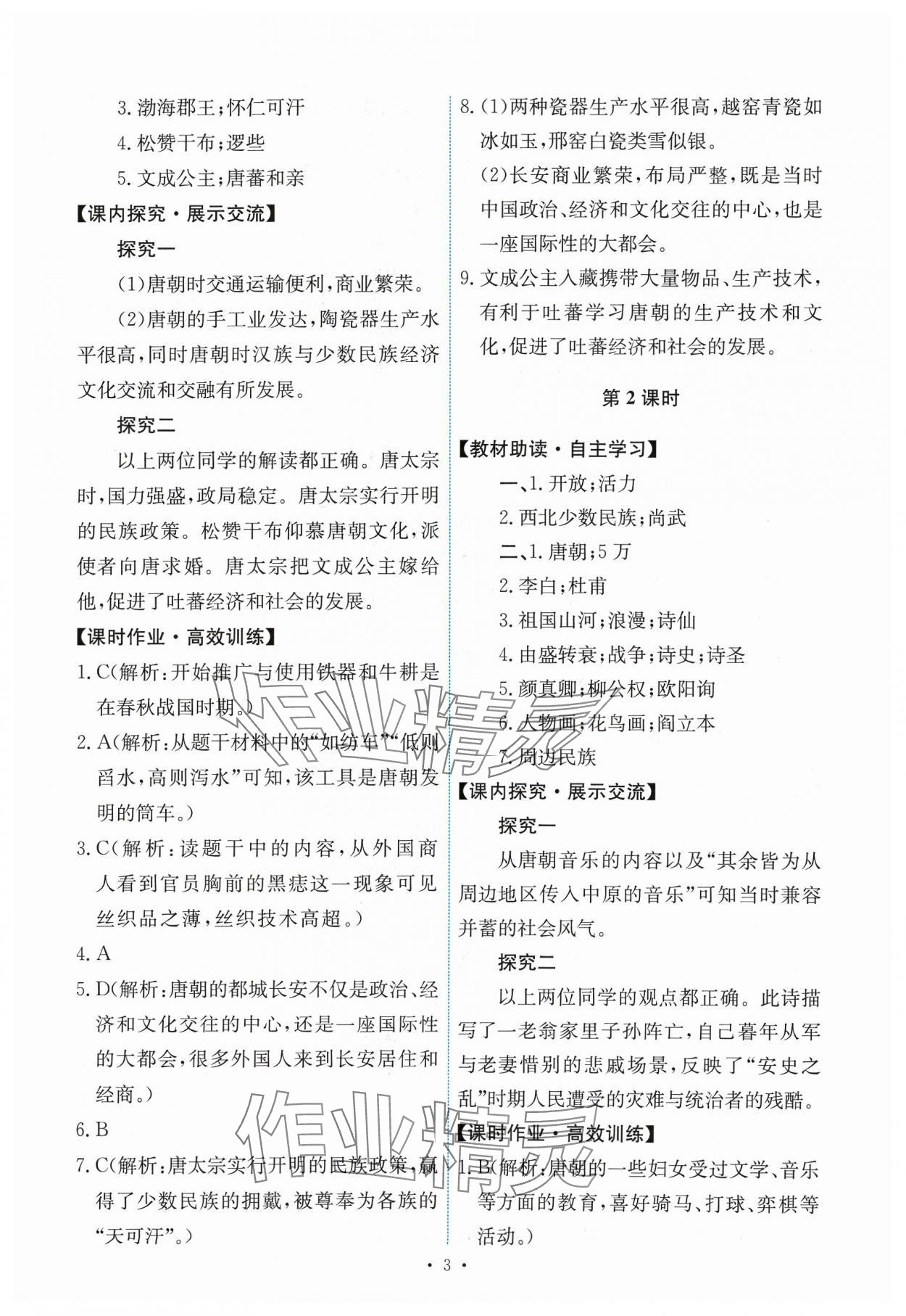 2024年能力培養(yǎng)與測(cè)試七年級(jí)歷史下冊(cè)人教版 第3頁(yè)