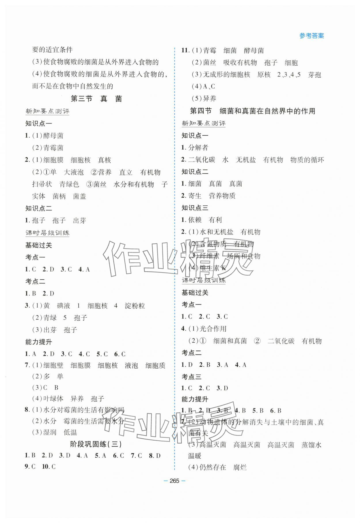 2023年新課堂學習與探究八年級生物全一冊人教版 參考答案第8頁