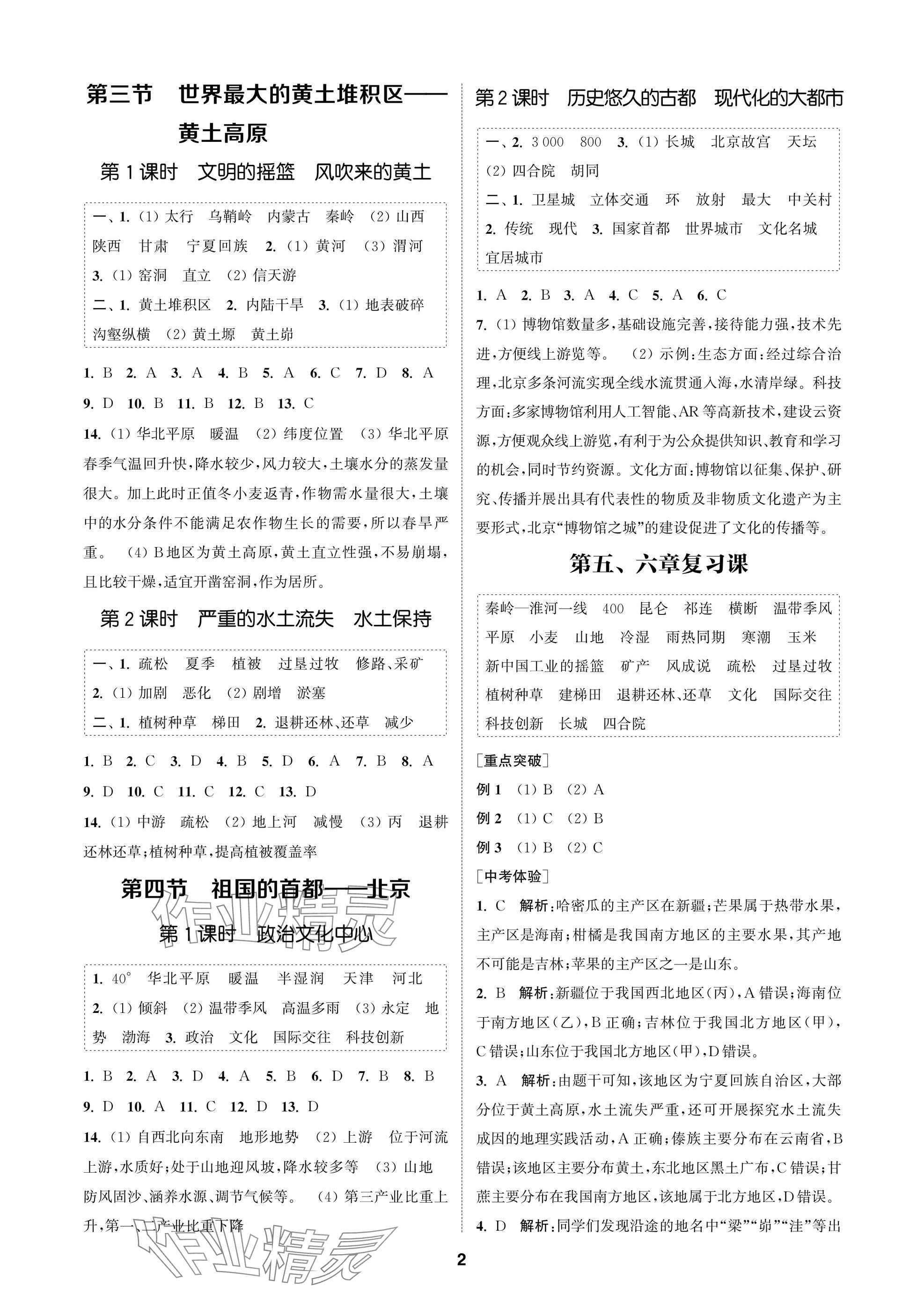 2025年金鑰匙課時學(xué)案作業(yè)本八年級地理下冊人教版 參考答案第2頁