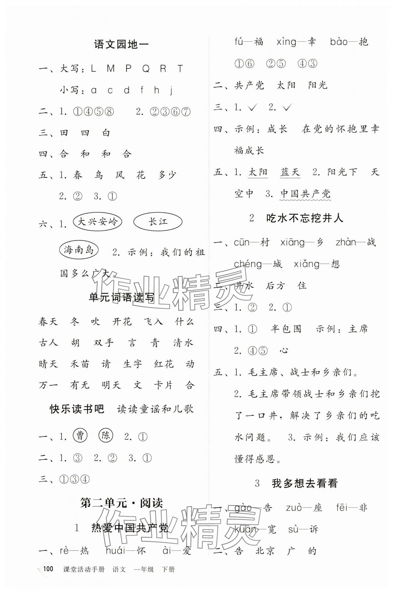 2025年课堂活动手册新课程学习辅导一年级语文下册人教版 第2页
