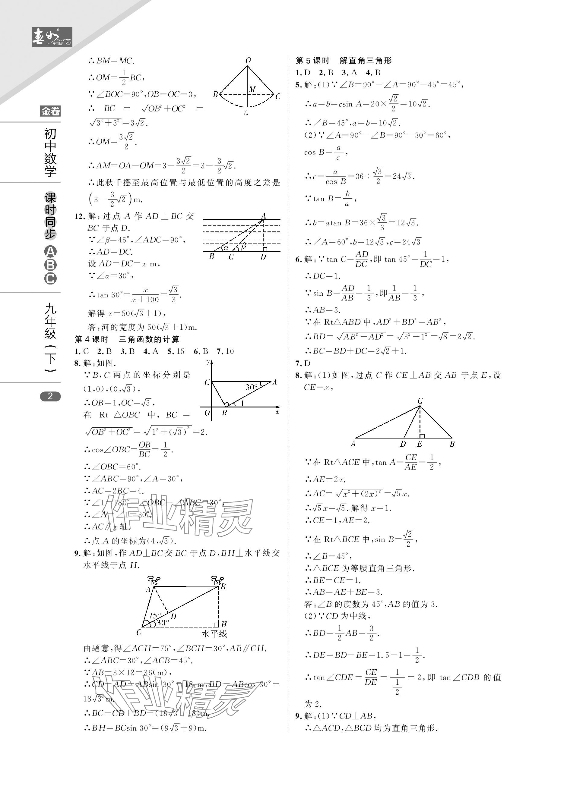 2024年春如金卷课时同步ABC九年级数学下册北师大版 参考答案第2页