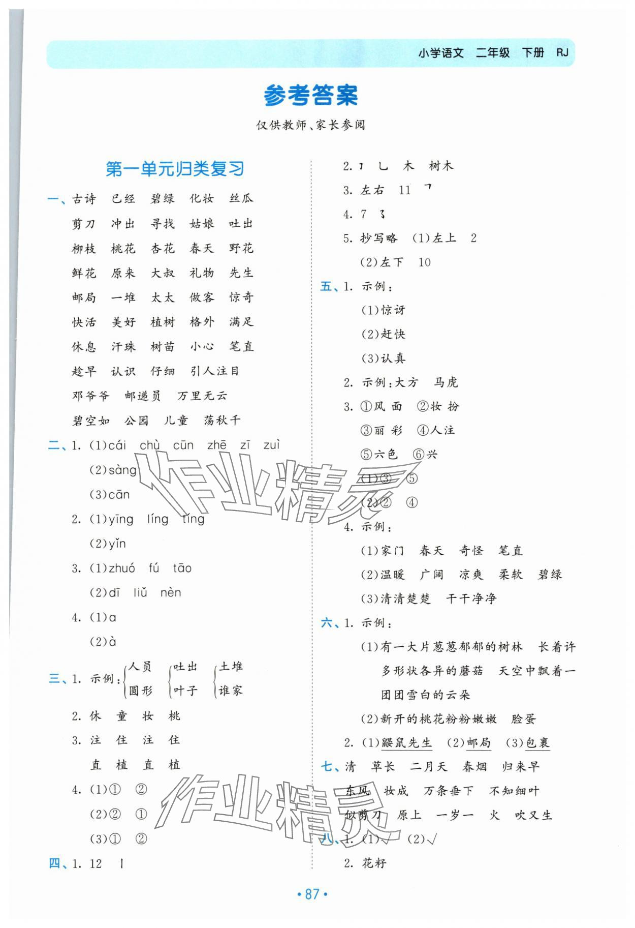 2024年53單元歸類復習二年級語文下冊人教版 第1頁