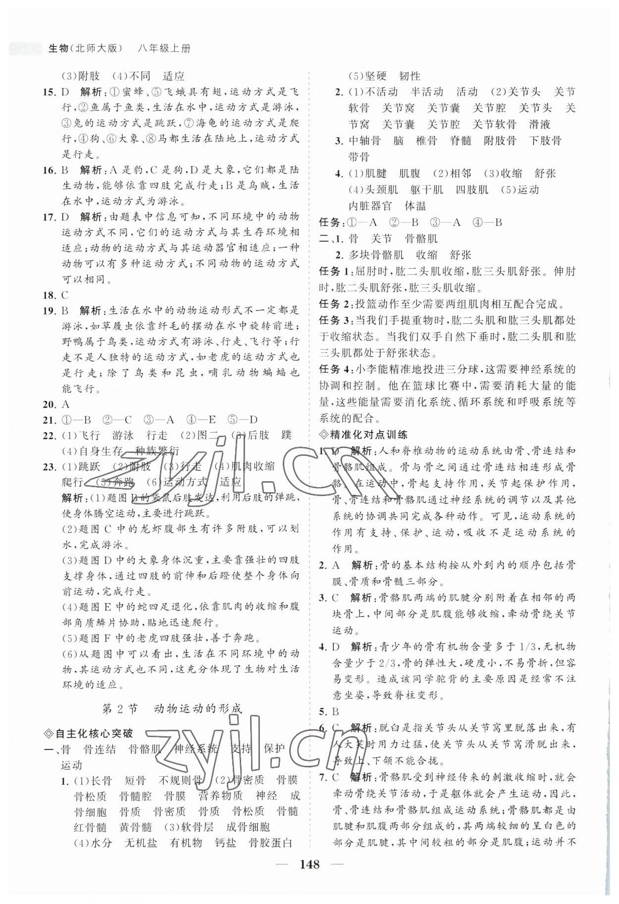 2023年新課程同步練習(xí)冊八年級生物上冊北師大版 第2頁