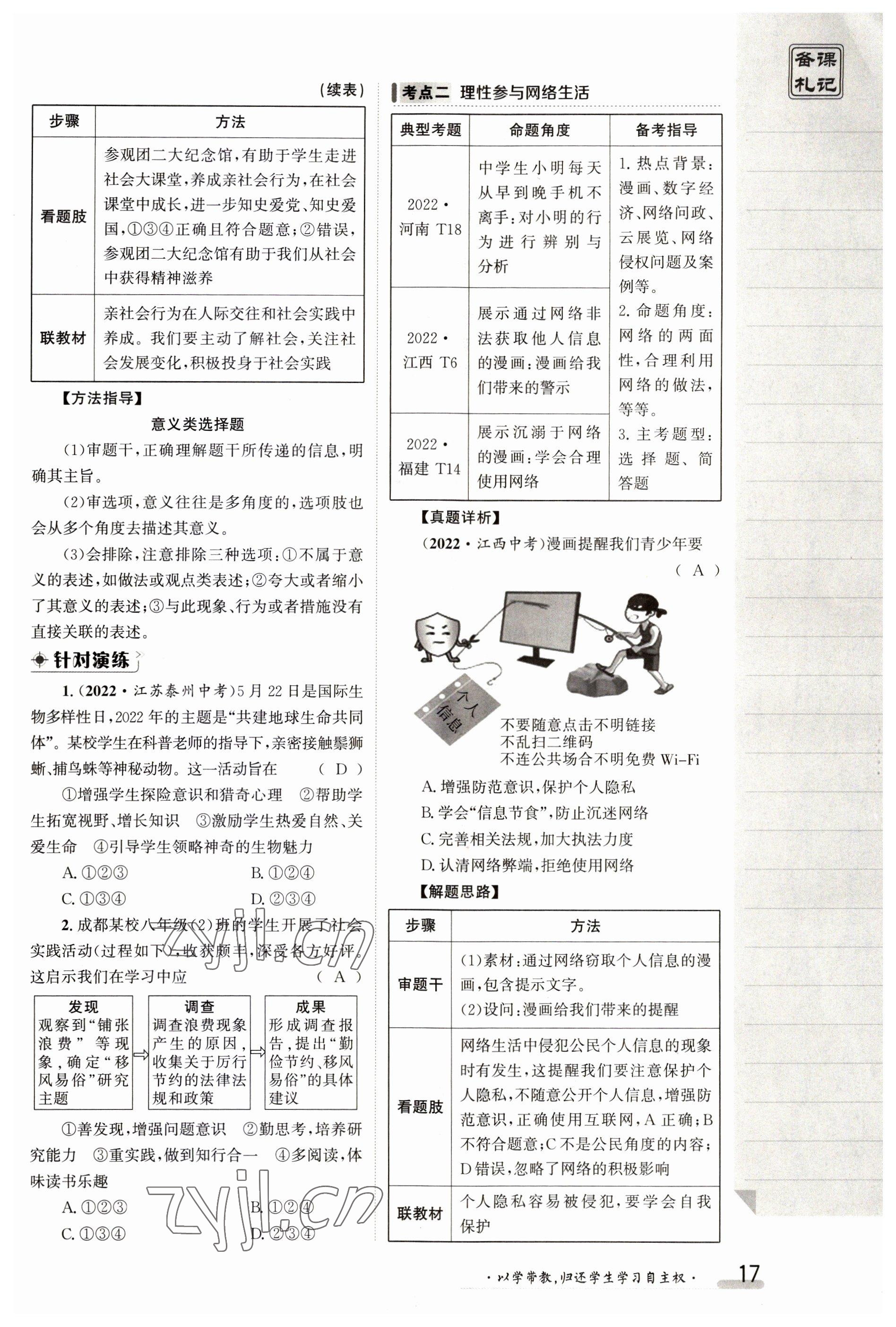 2023年金太陽導(dǎo)學(xué)案八年級道德與法治上冊人教版 參考答案第17頁