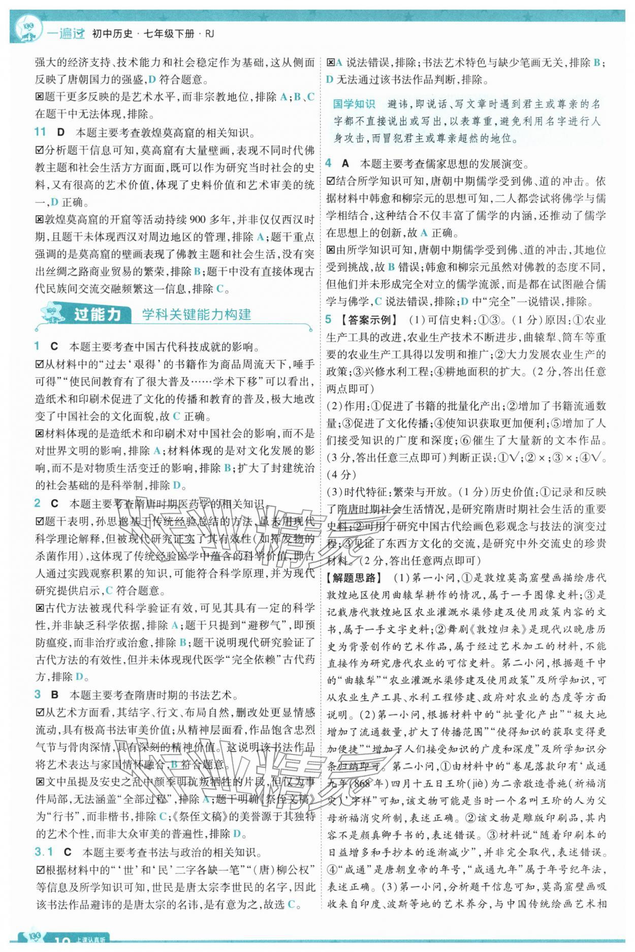 2026年一遍过七年级历史下册人教版&nbsp;第12页