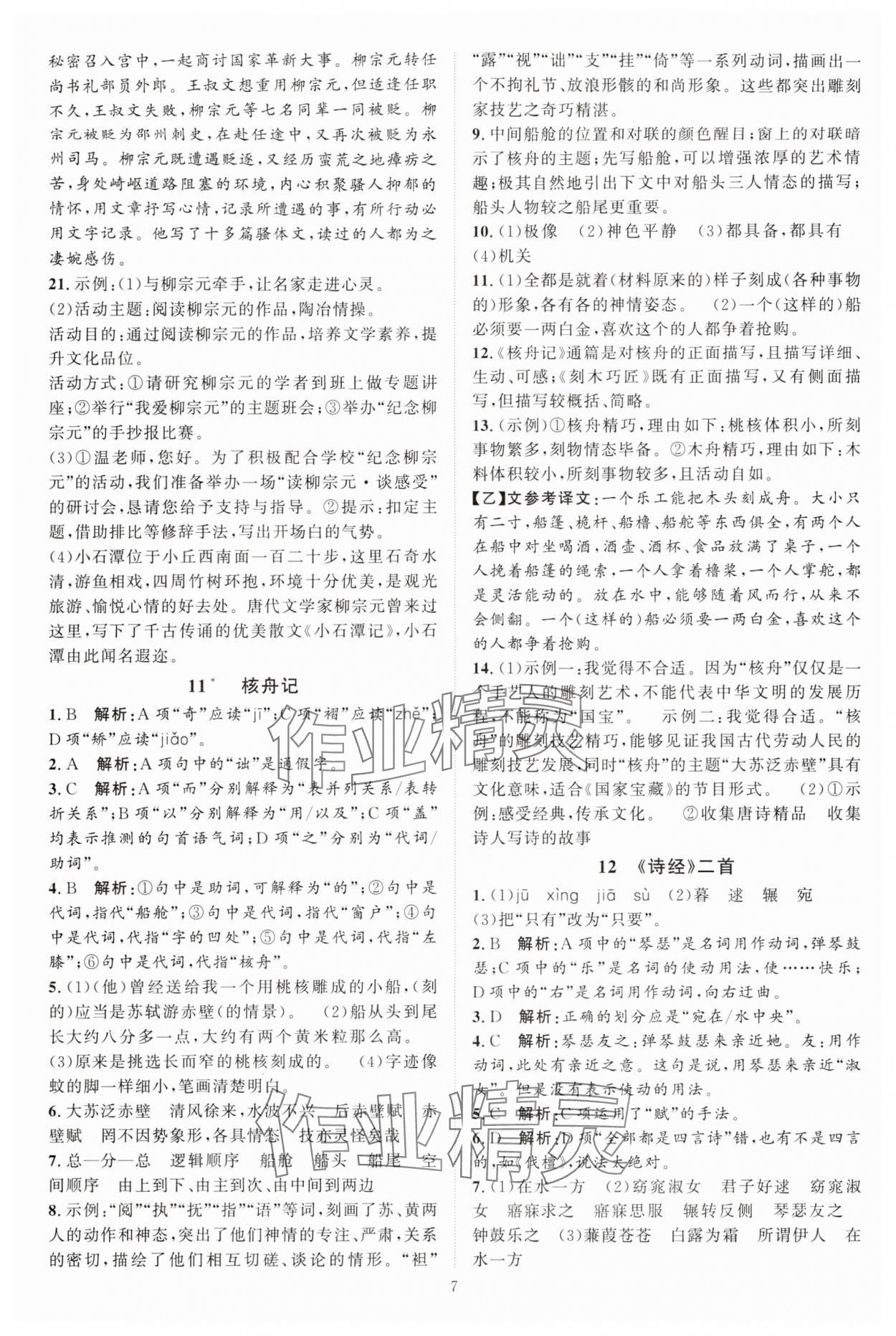 2024年優(yōu)加學案課時通八年級語文下冊人教版 參考答案第7頁