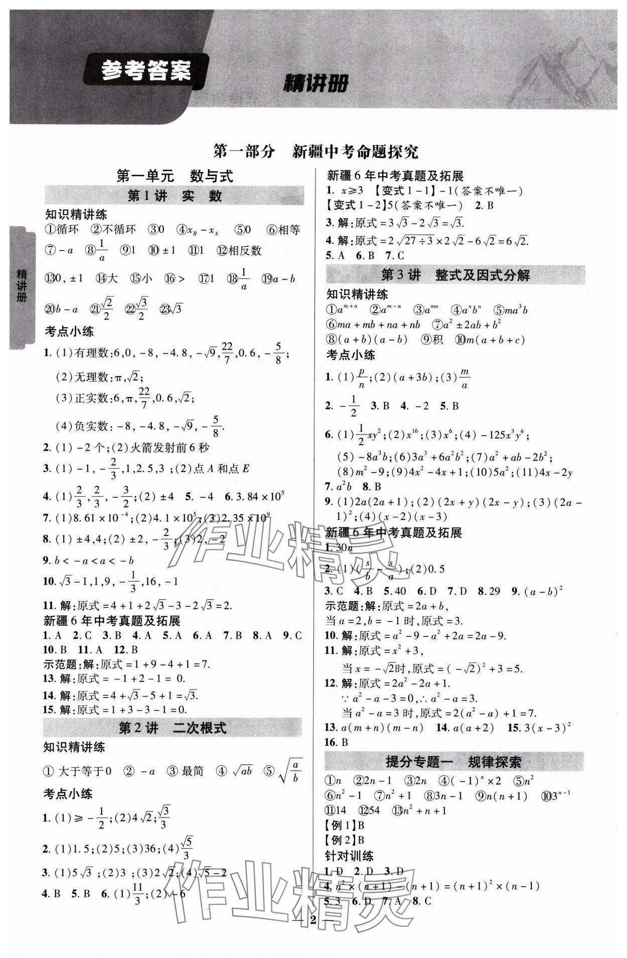 2025年中考新思路數(shù)學新疆專版 參考答案第1頁