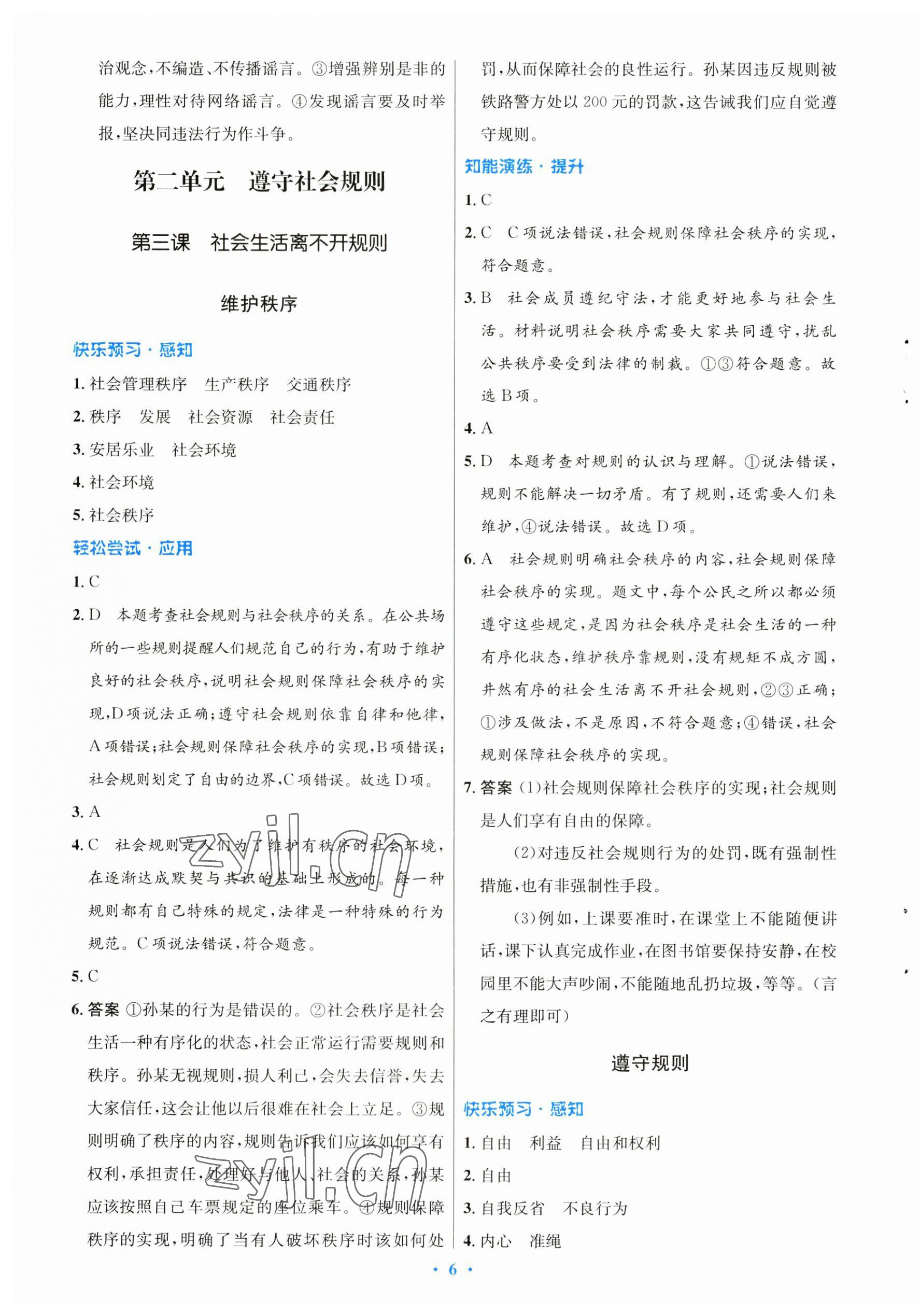 2023年初中同步测控优化设计八年级道德与法治上册人教版 参考答案第6页