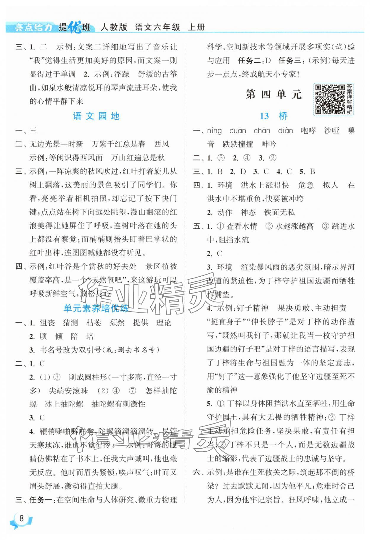 2025年亮點(diǎn)給力提優(yōu)班六年級(jí)語(yǔ)文上冊(cè)人教版 參考答案第8頁(yè)