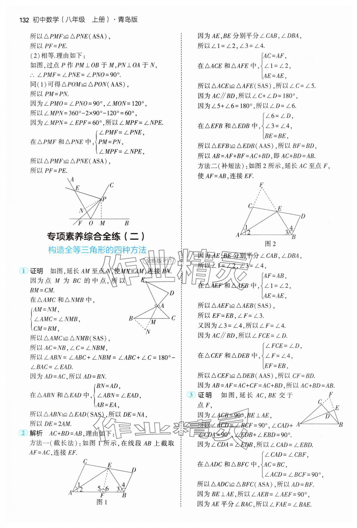 2024年5年中考3年模拟初中数学八年级上册青岛版 参考答案第6页