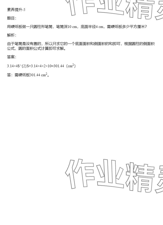 2024年同步实践评价课程基础训练六年级数学下册人教版 参考答案第71页