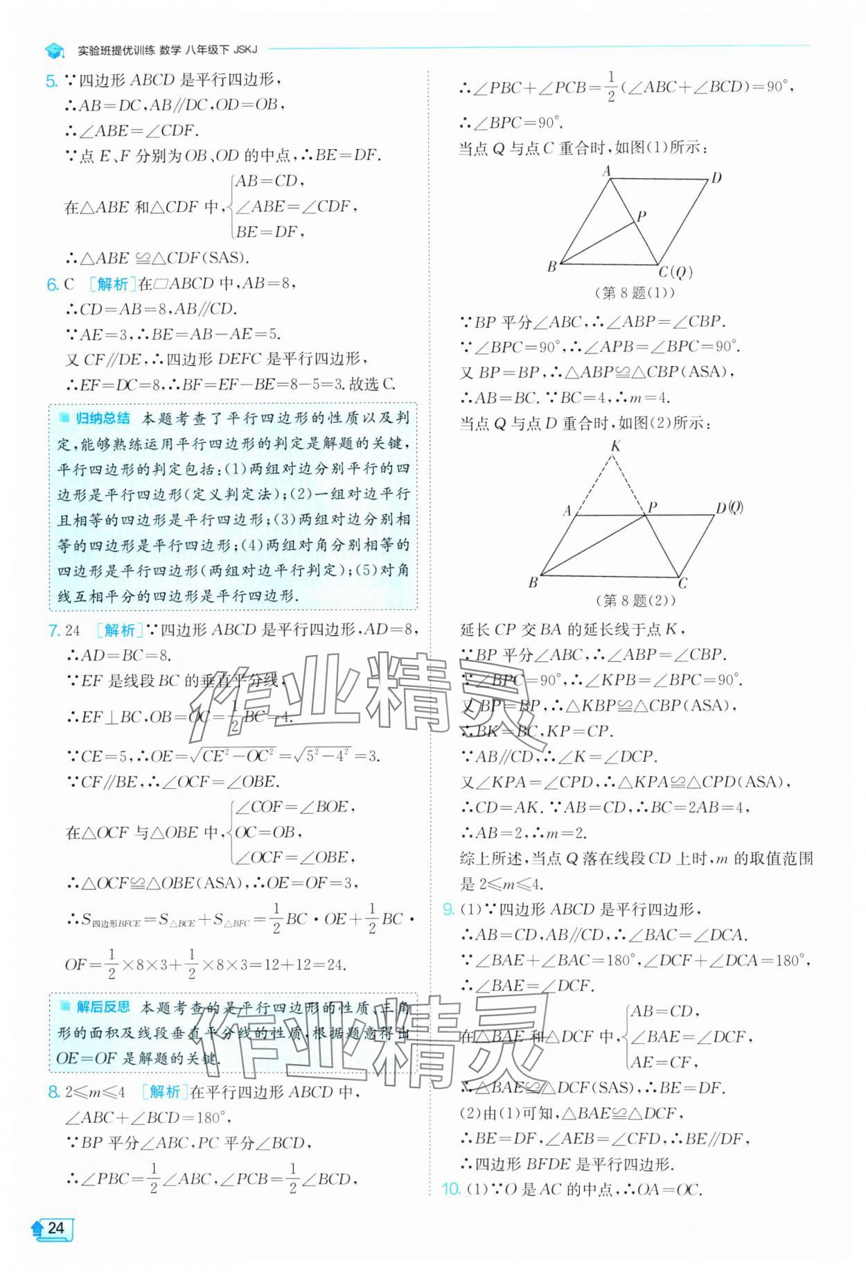 2024年实验班提优训练八年级数学下册苏科版 参考答案第24页