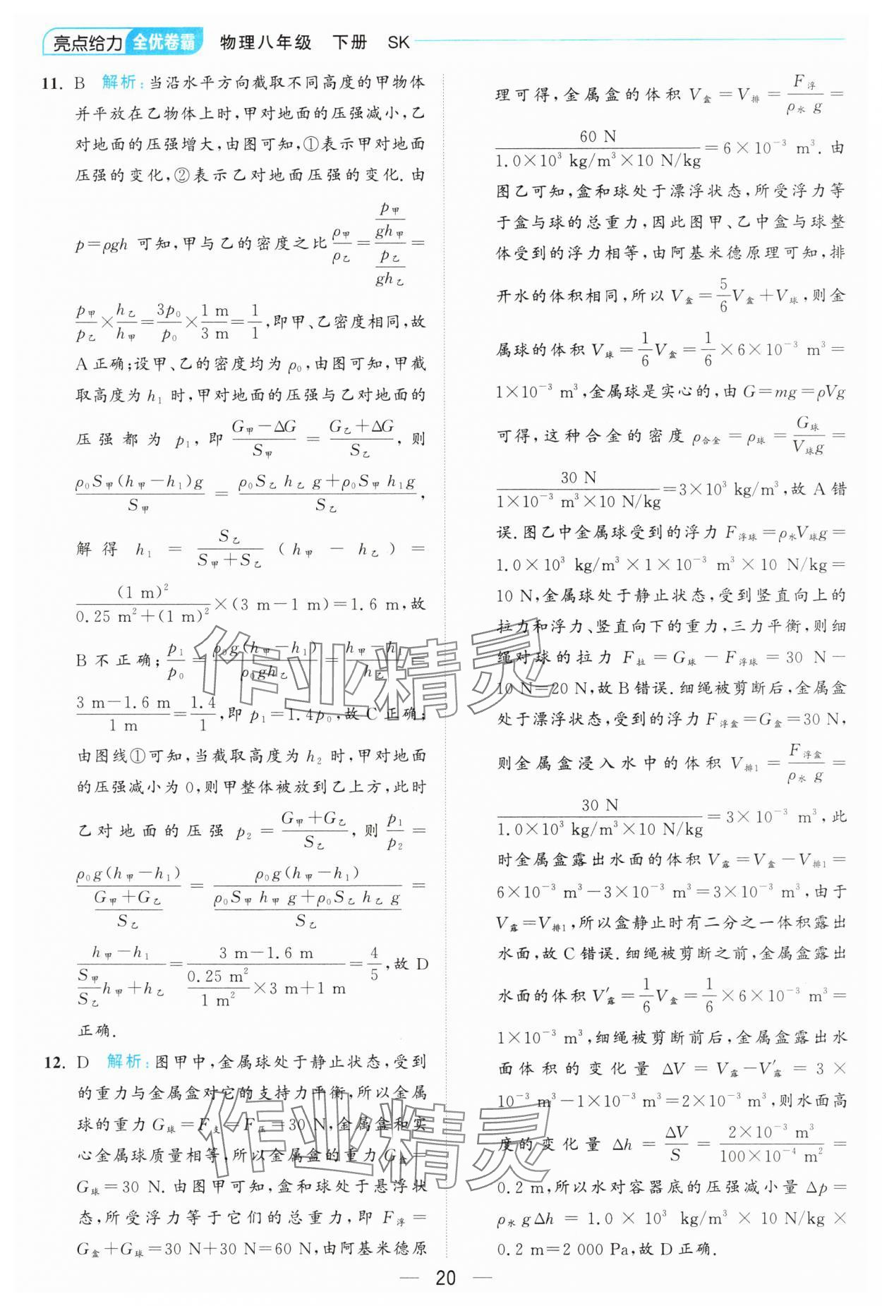2025年亮點給力全優卷霸八年級物理下冊蘇科版 第20頁