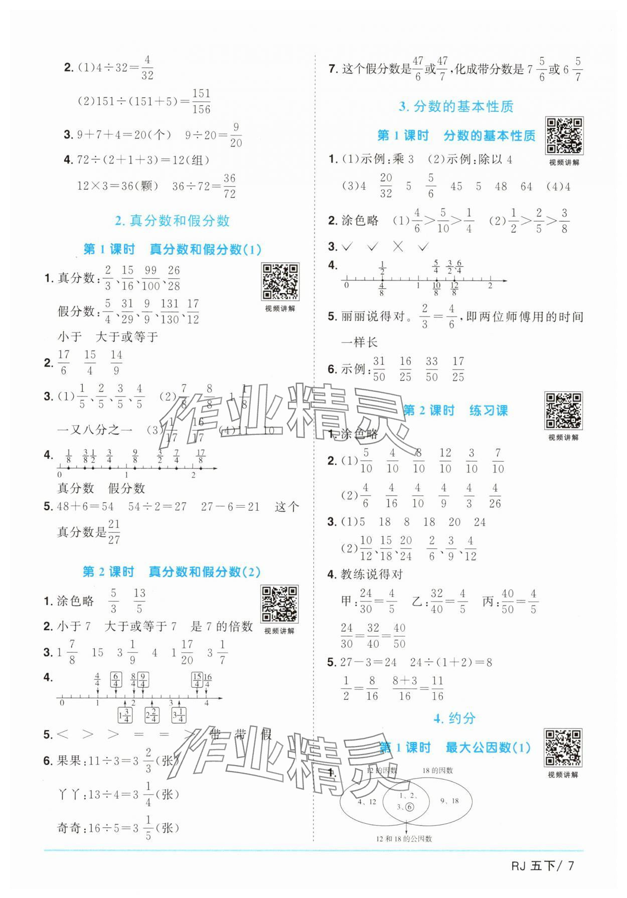 2025年陽光同學(xué)課時(shí)提優(yōu)訓(xùn)練五年級數(shù)學(xué)下冊人教版 第7頁