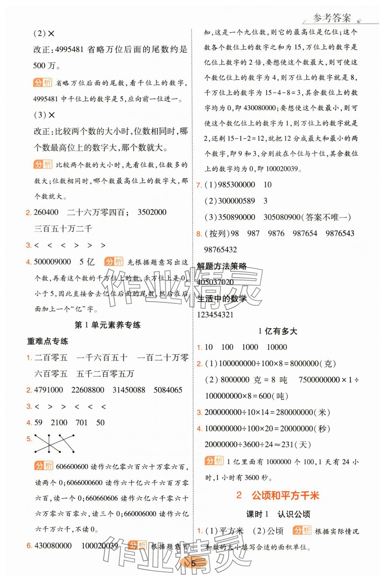 2025年黃岡同步訓練四年級數學上冊人教版 參考答案第5頁