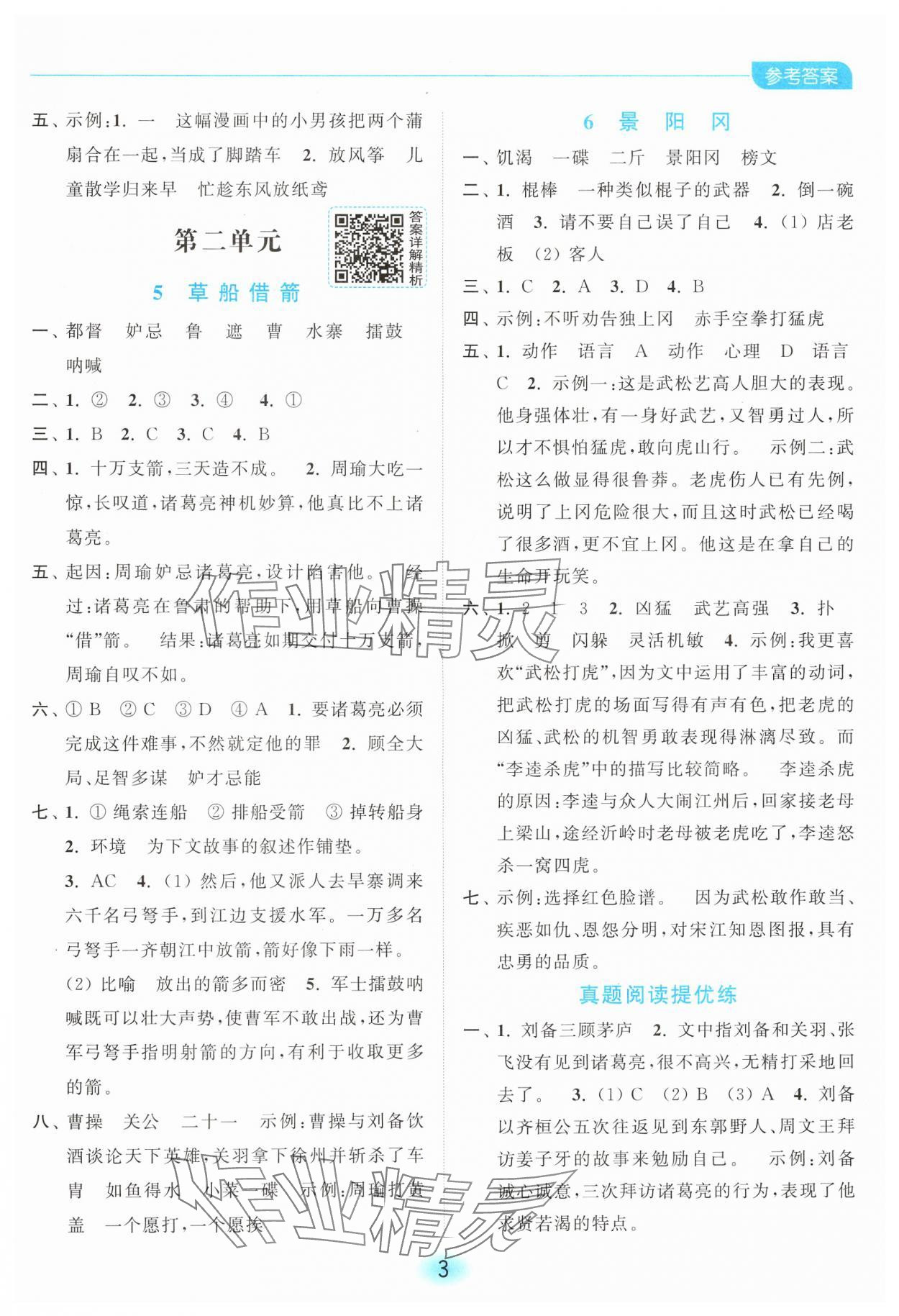 2025年亮點給力全優練霸五年級語文下冊人教版 第3頁
