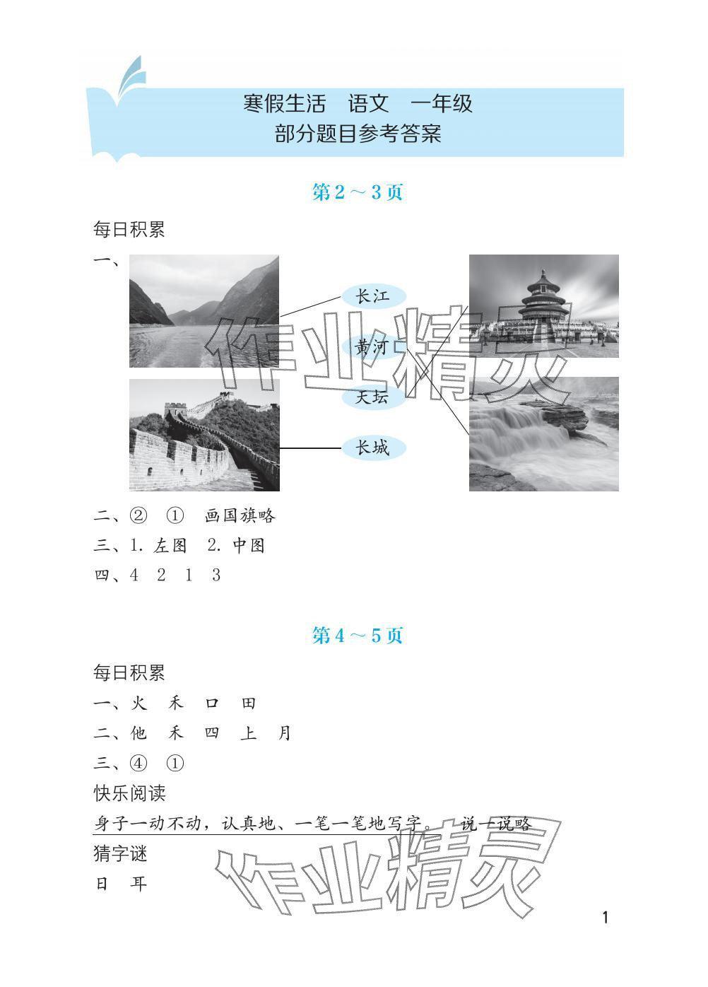 2025年寒假生活海燕出版社一年級語文全一冊人教版 參考答案第1頁