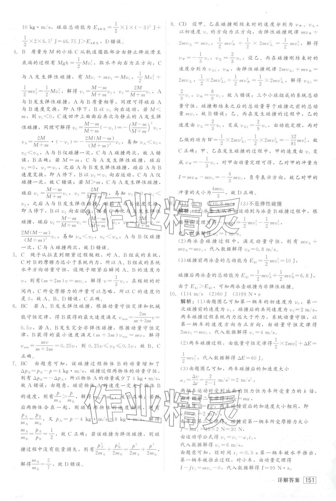 2025年紅對勾45分鐘作業與單元評估高中物理選擇性必修第一冊人教版&nbsp;第11頁