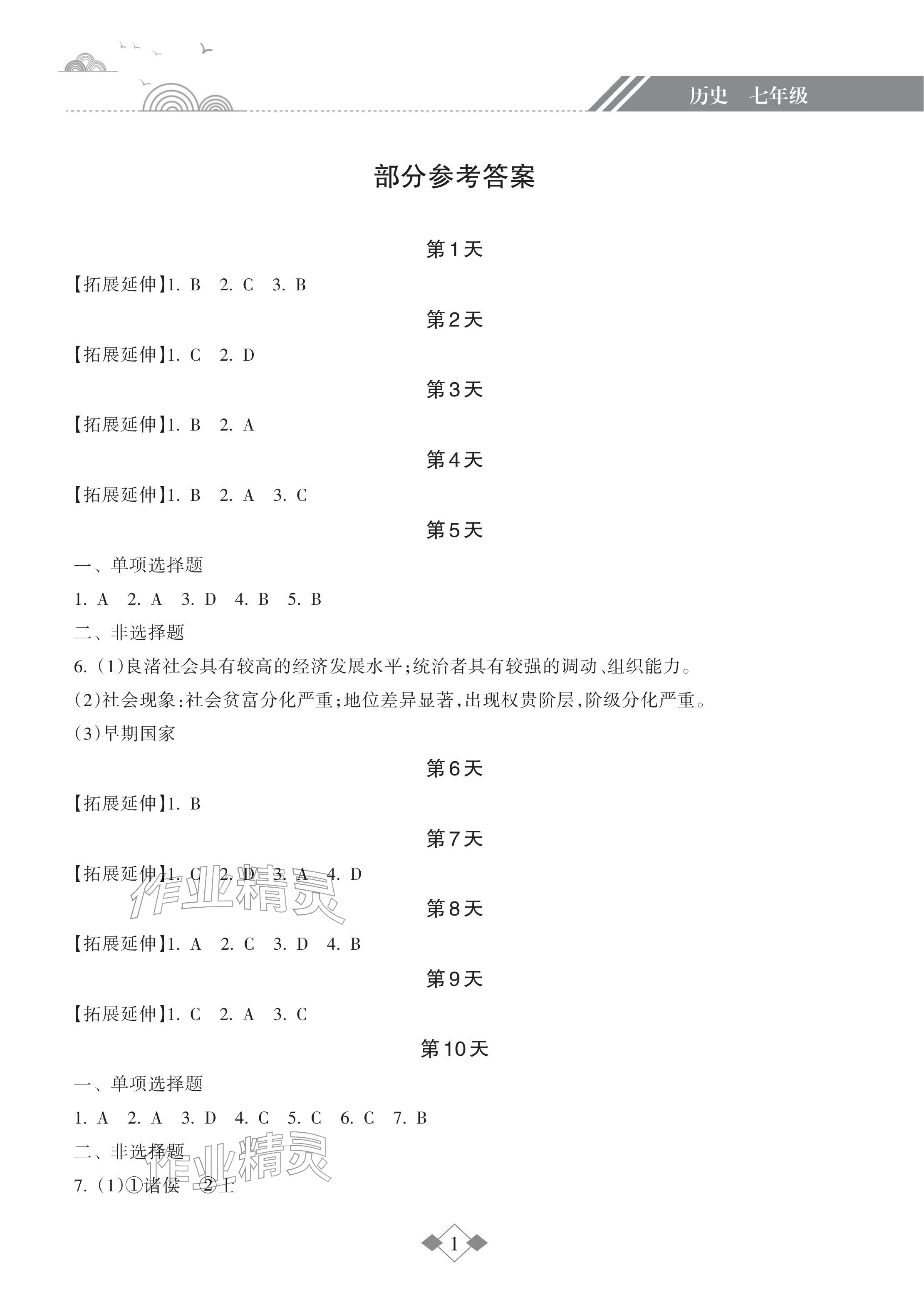 2026年寒假樂園海南出版社七年級歷史人教版&nbsp;參考答案第1頁