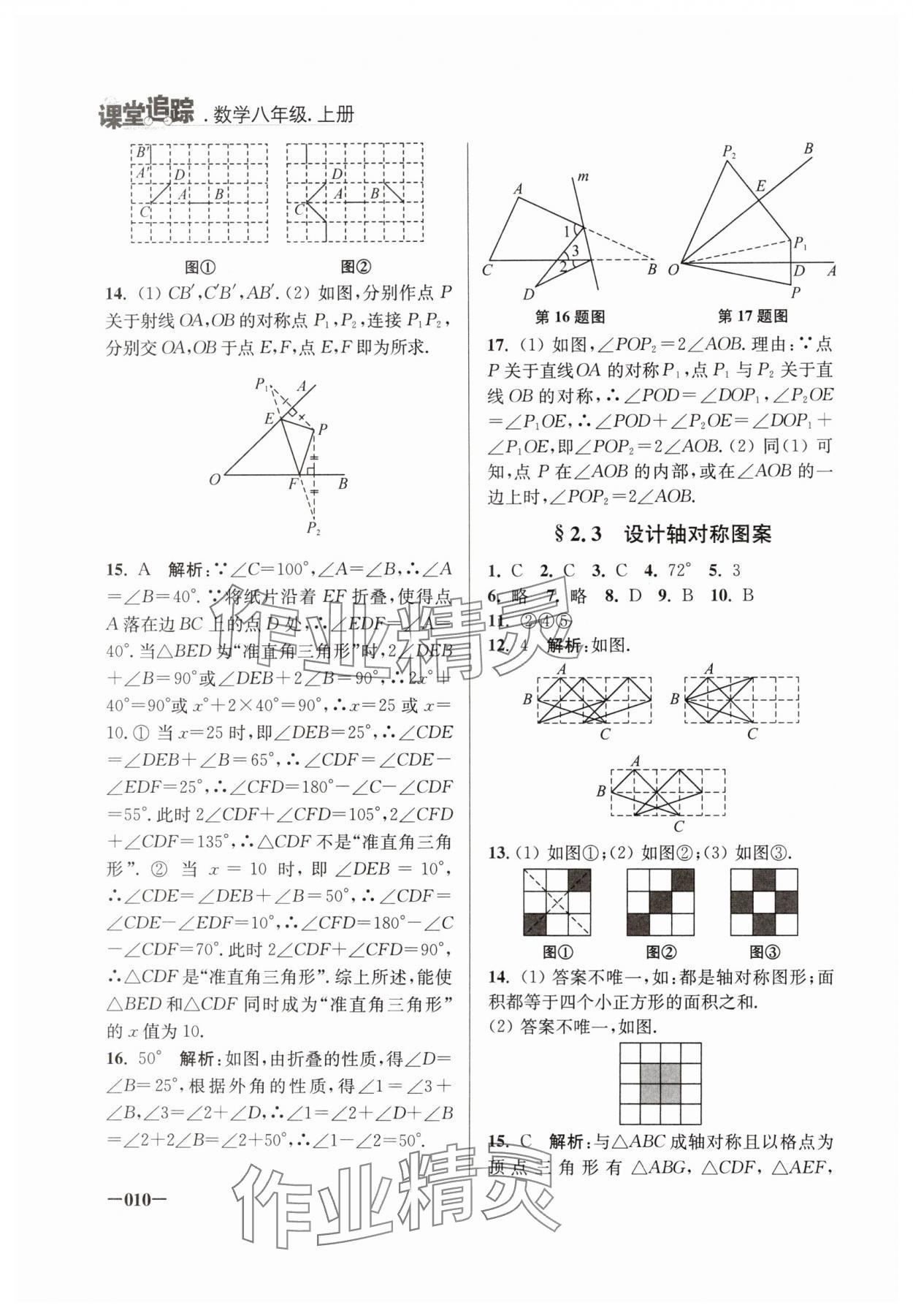 2024年课堂追踪八年级数学上册苏科版 第10页