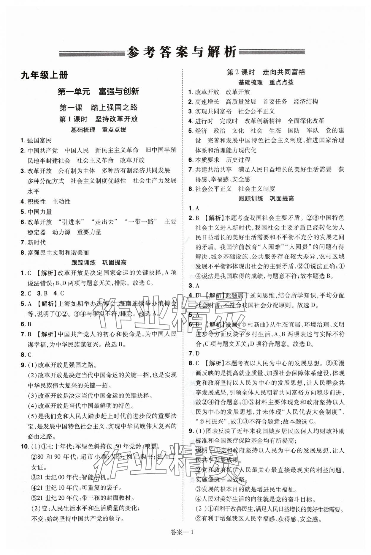 2024年洪文教育優(yōu)學(xué)案九年級道德與法治全一冊人教版 第1頁