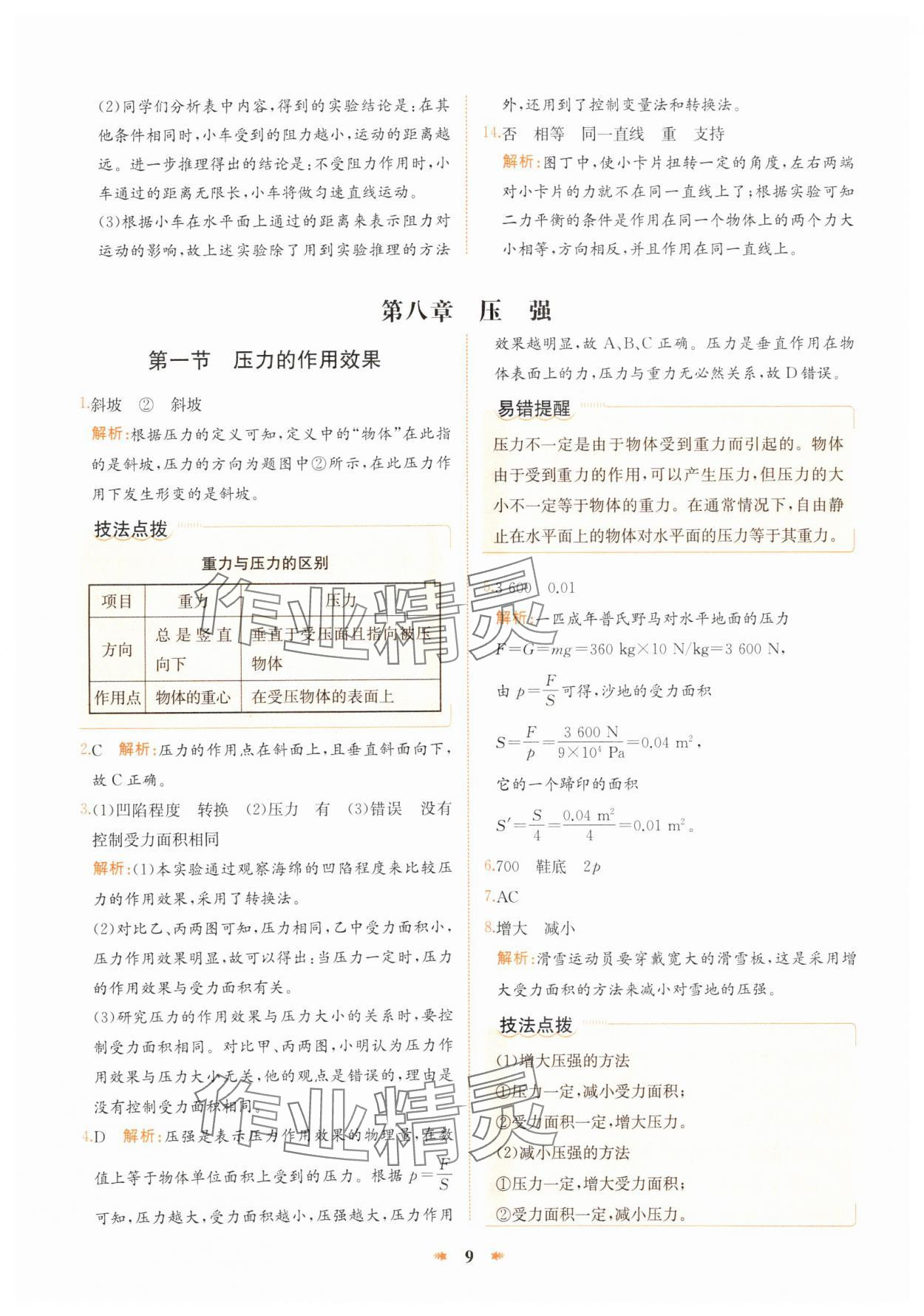 2025年智學(xué)酷提優(yōu)精練八年級物理下冊滬科版 參考答案第9頁