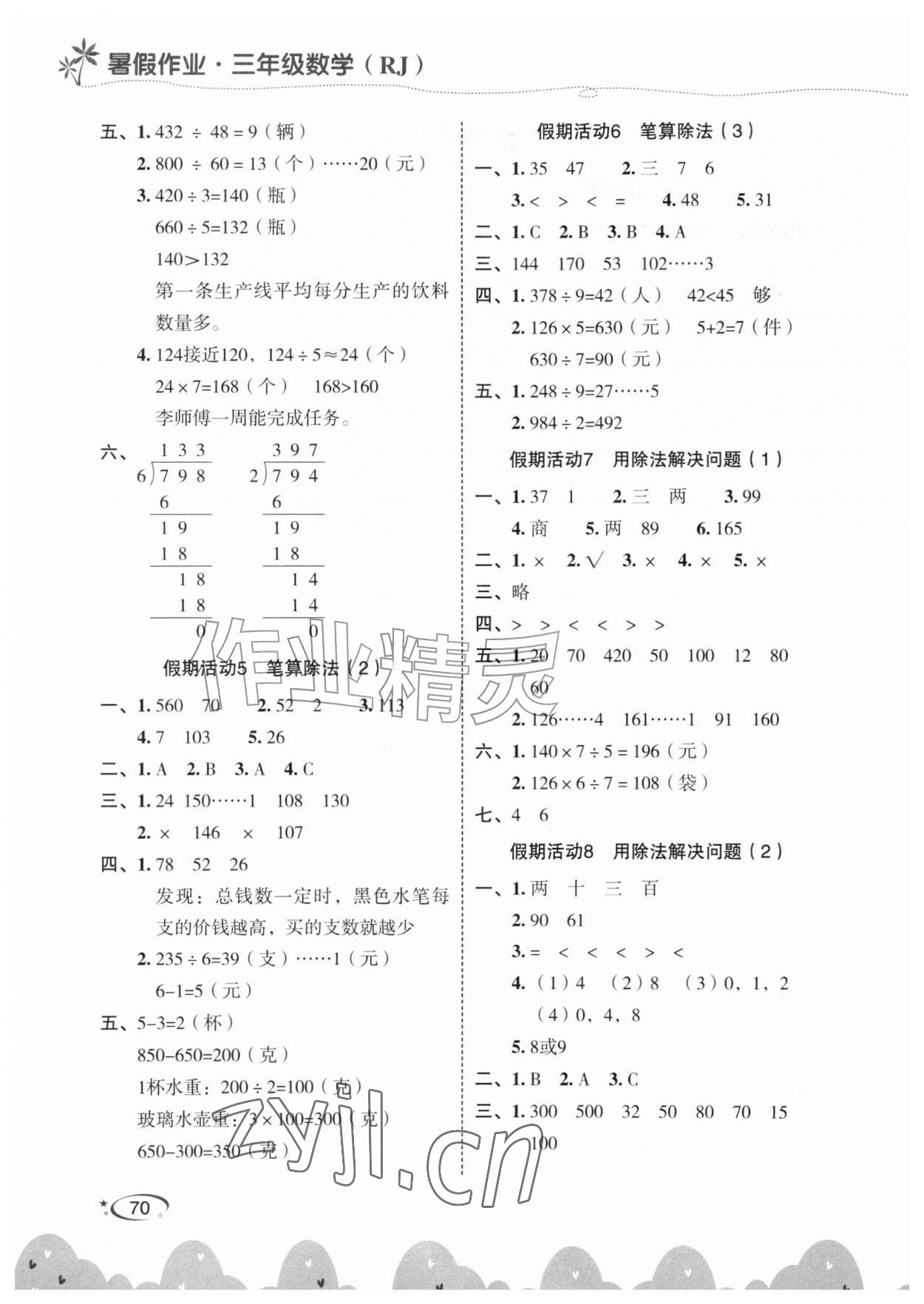 2026年暑假作业甘肃民族出版社三年级数学人教版&nbsp;第2页