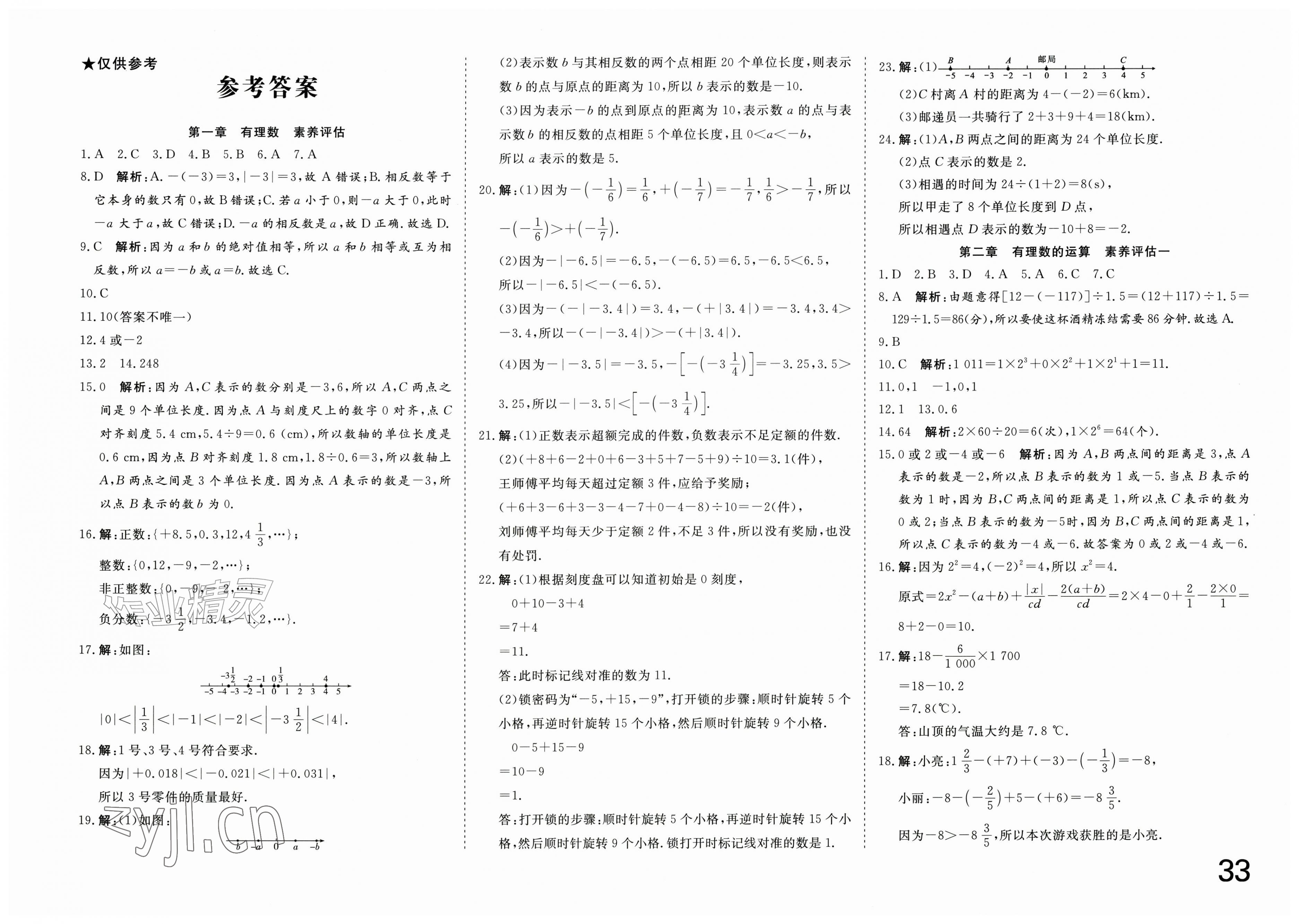 2026年智慧课堂素养评估七年级数学上册人教版&nbsp;第1页