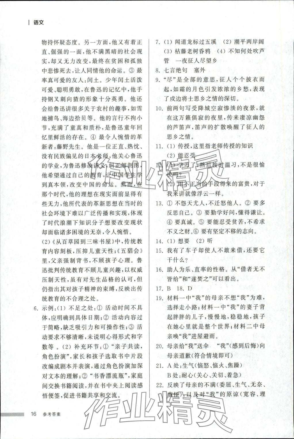 2025年导学与检测七年级语文上册人教版&nbsp;第16页