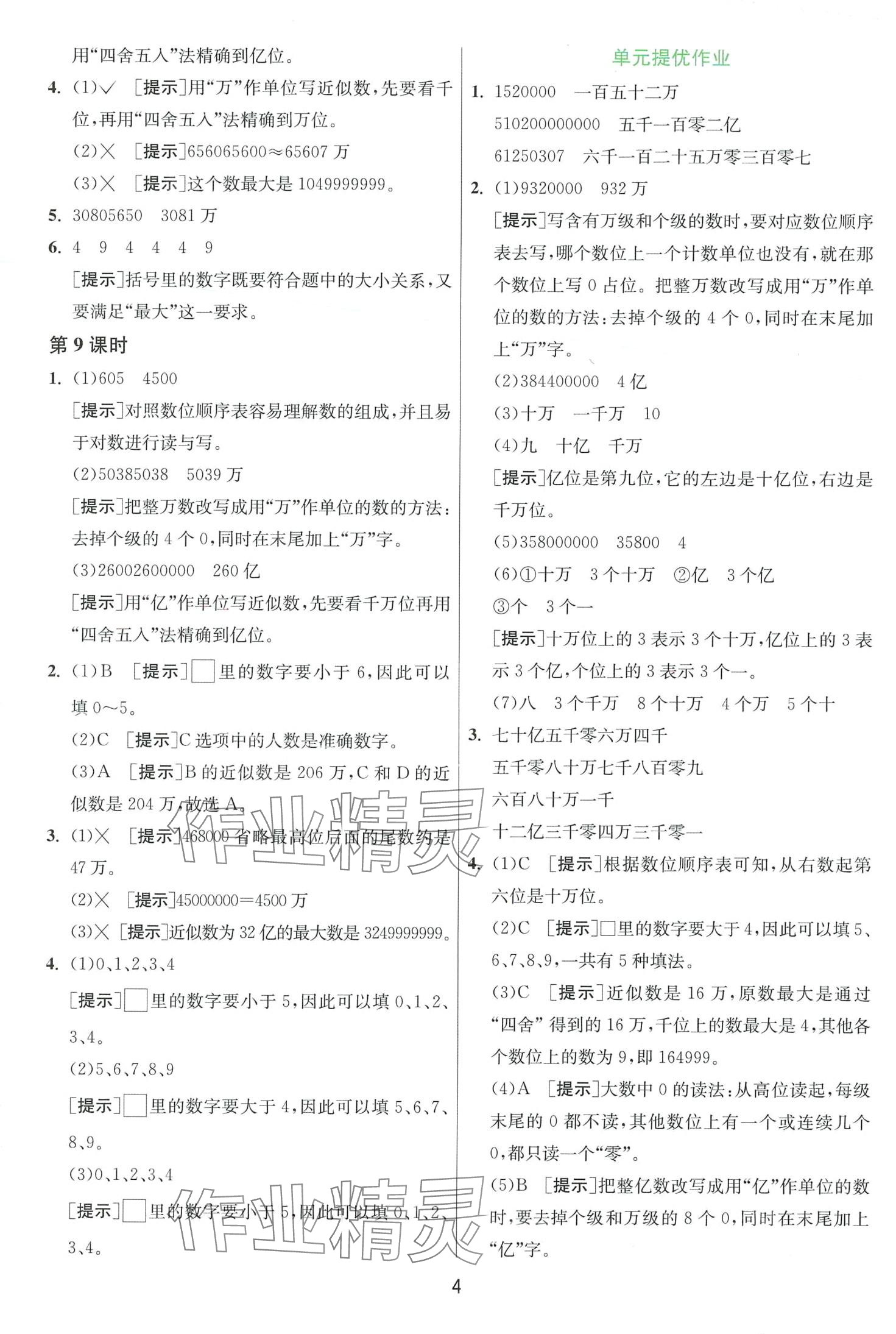 2024年1课3练江苏人民出版社四年级数学下册苏教版 第4页