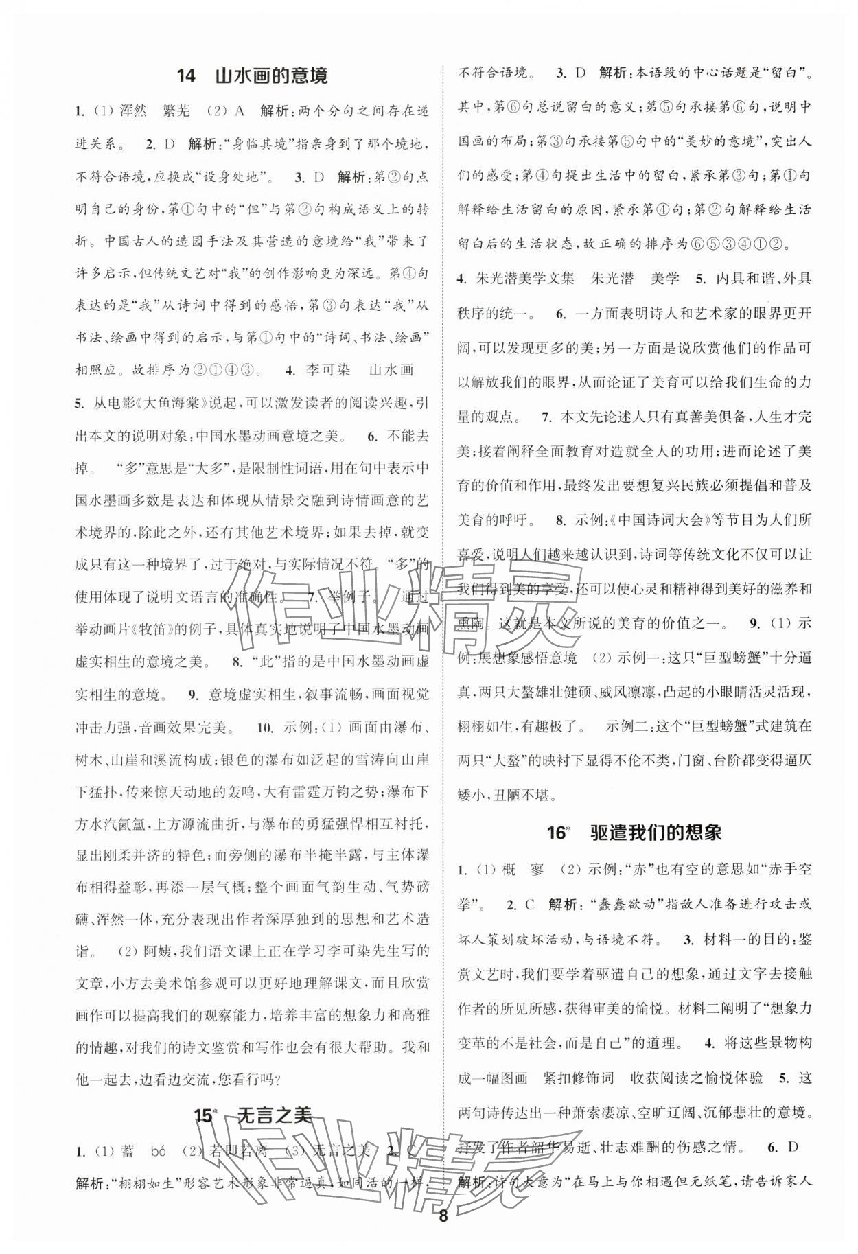 2025年通城學(xué)典課時作業(yè)本九年級語文下冊人教版江蘇專版 第8頁