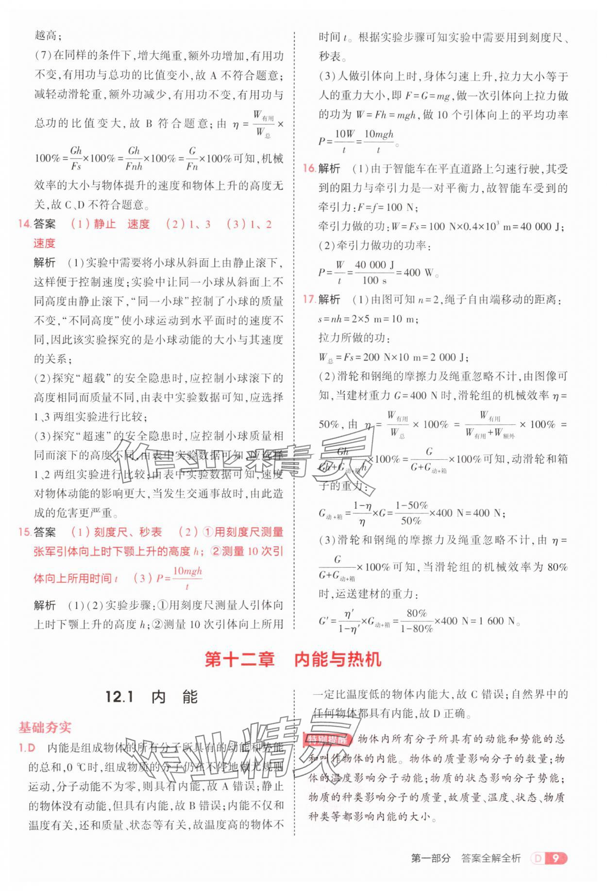 2025年5年中考3年模擬九年級物理全一冊滬粵版 第9頁