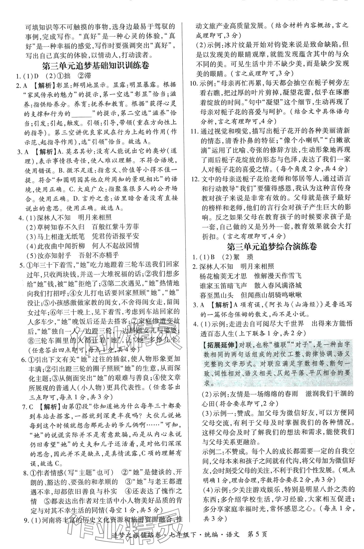 2024年追夢之旅鋪路卷七年級語文下冊人教版河南專版 第5頁