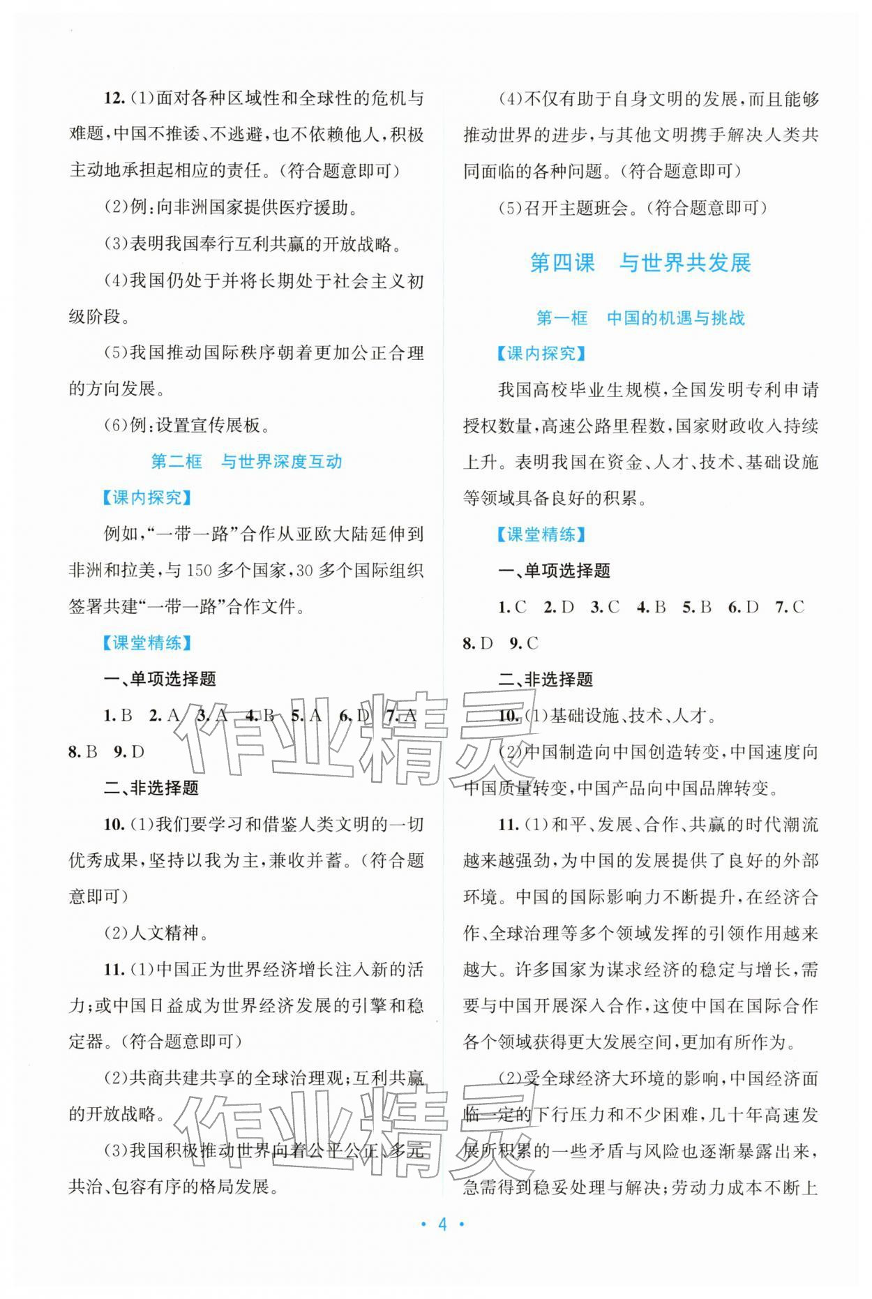 2025年课堂精练九年级道德与法治下册人教版广东专版 第4页