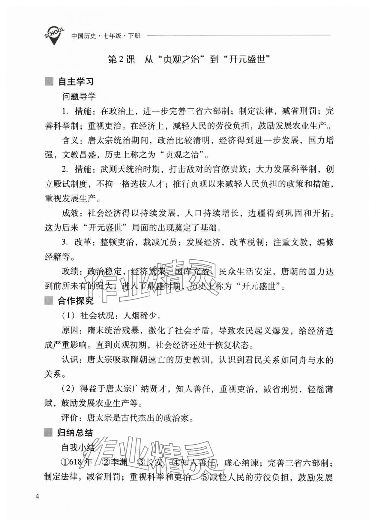 2024年新課程問題解決導(dǎo)學(xué)方案七年級歷史下冊人教版 參考答案第4頁