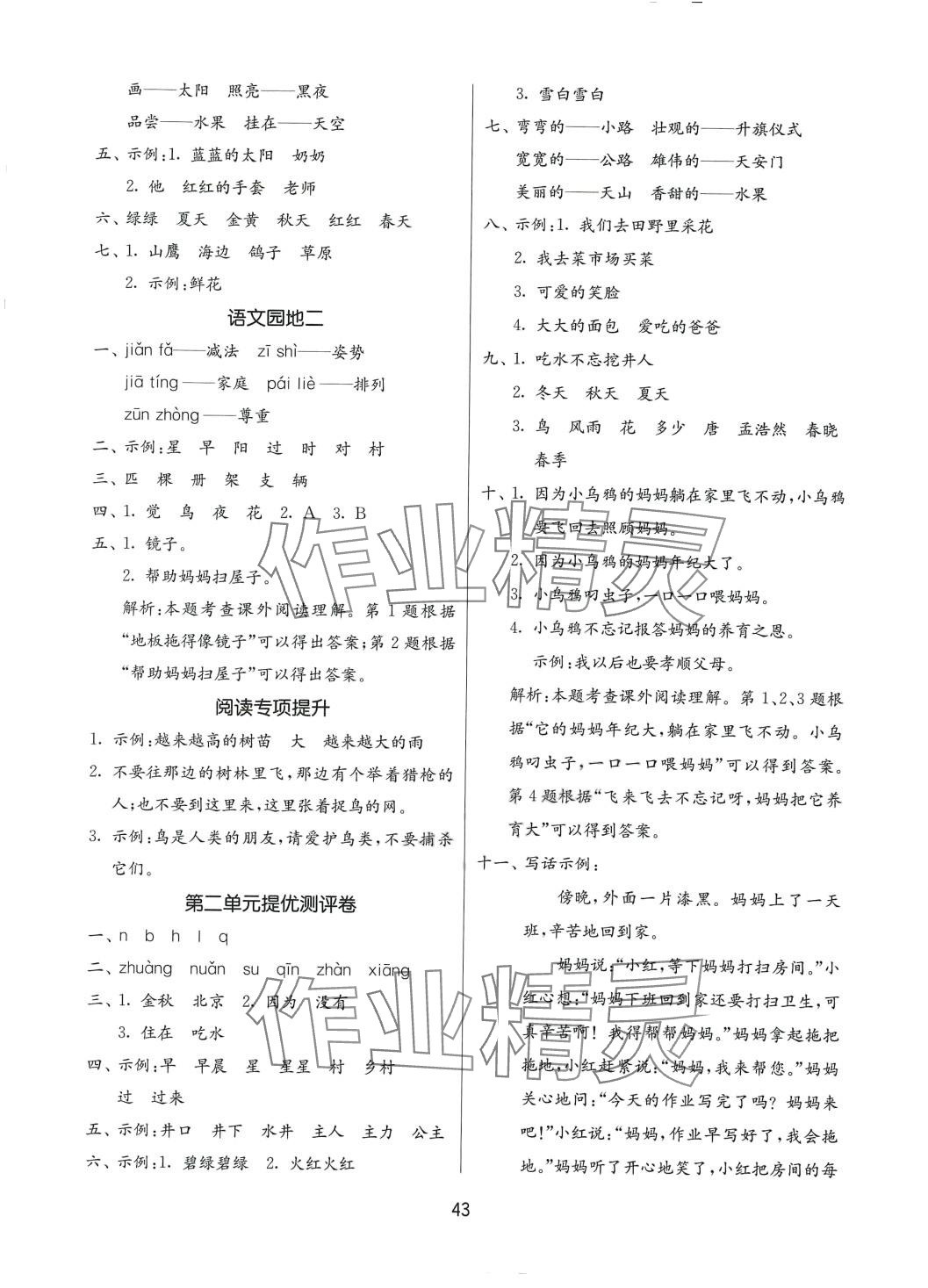 2024年課時(shí)訓(xùn)練江蘇人民出版社一年級語文下冊人教版 參考答案第3頁