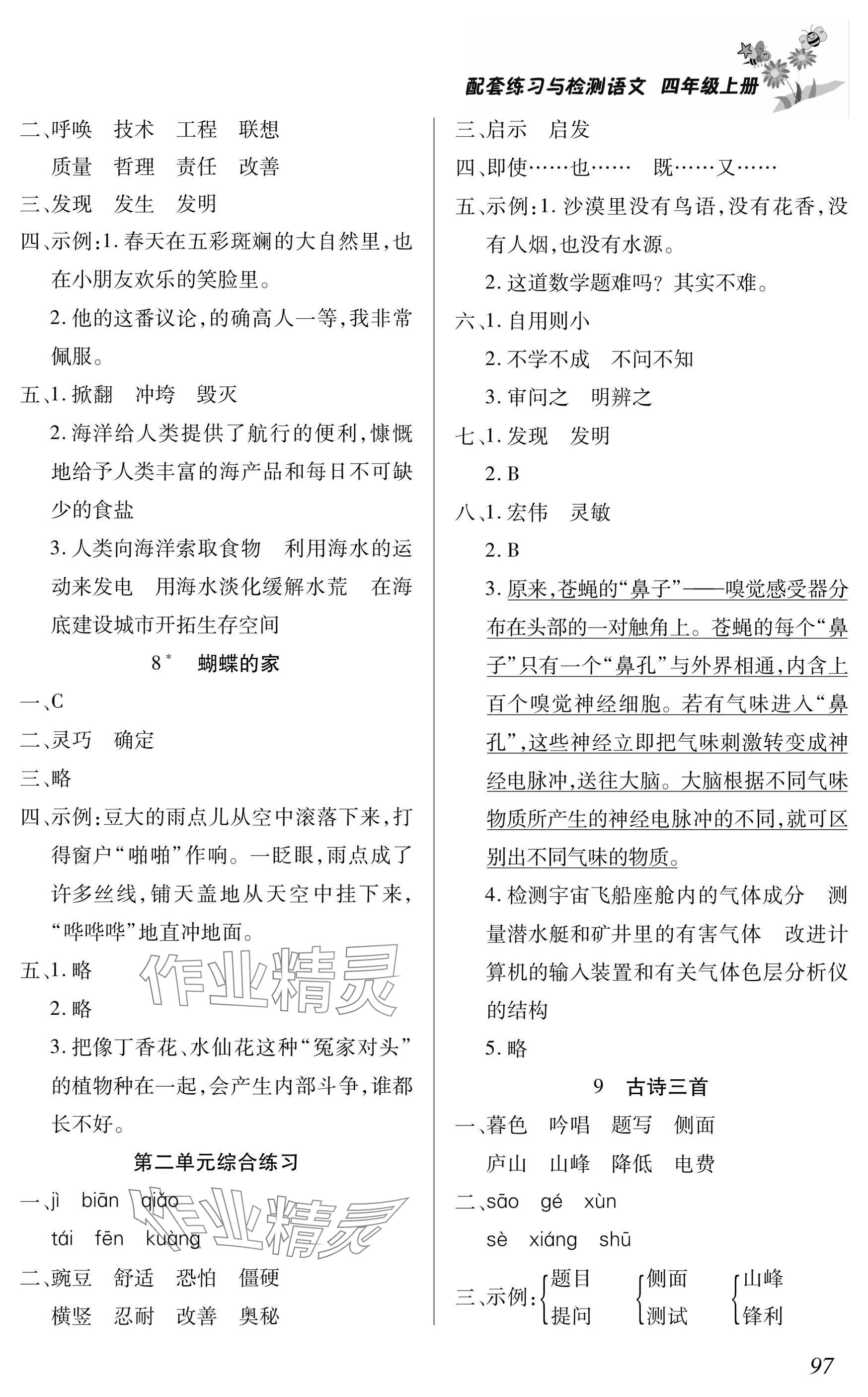 2025年配套练习与检测四年级语文上册人教版 参考答案第3页