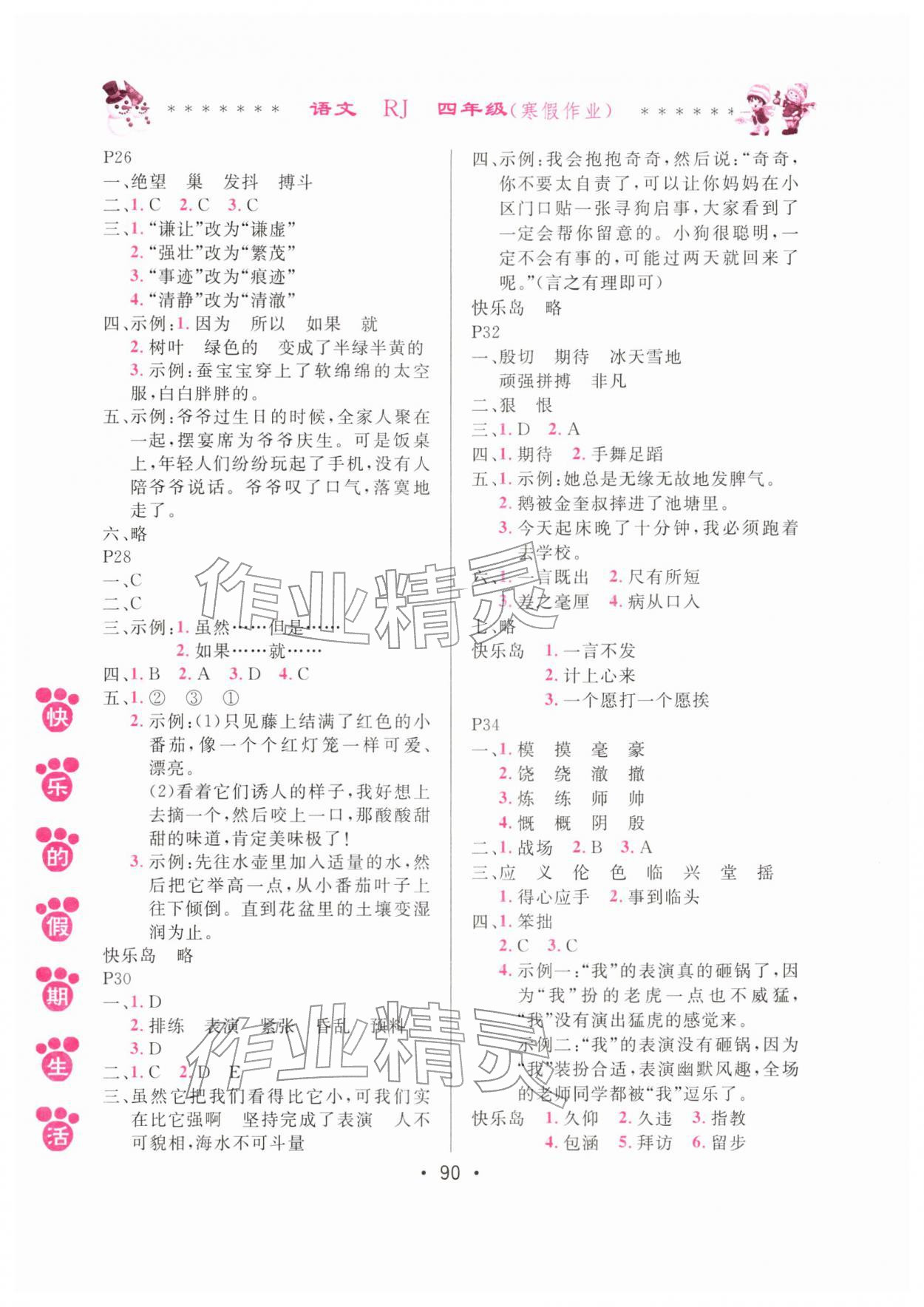 2026年快乐的假期生活寒假作业哈尔滨出版社四年级语文人教版&nbsp;参考答案第3页