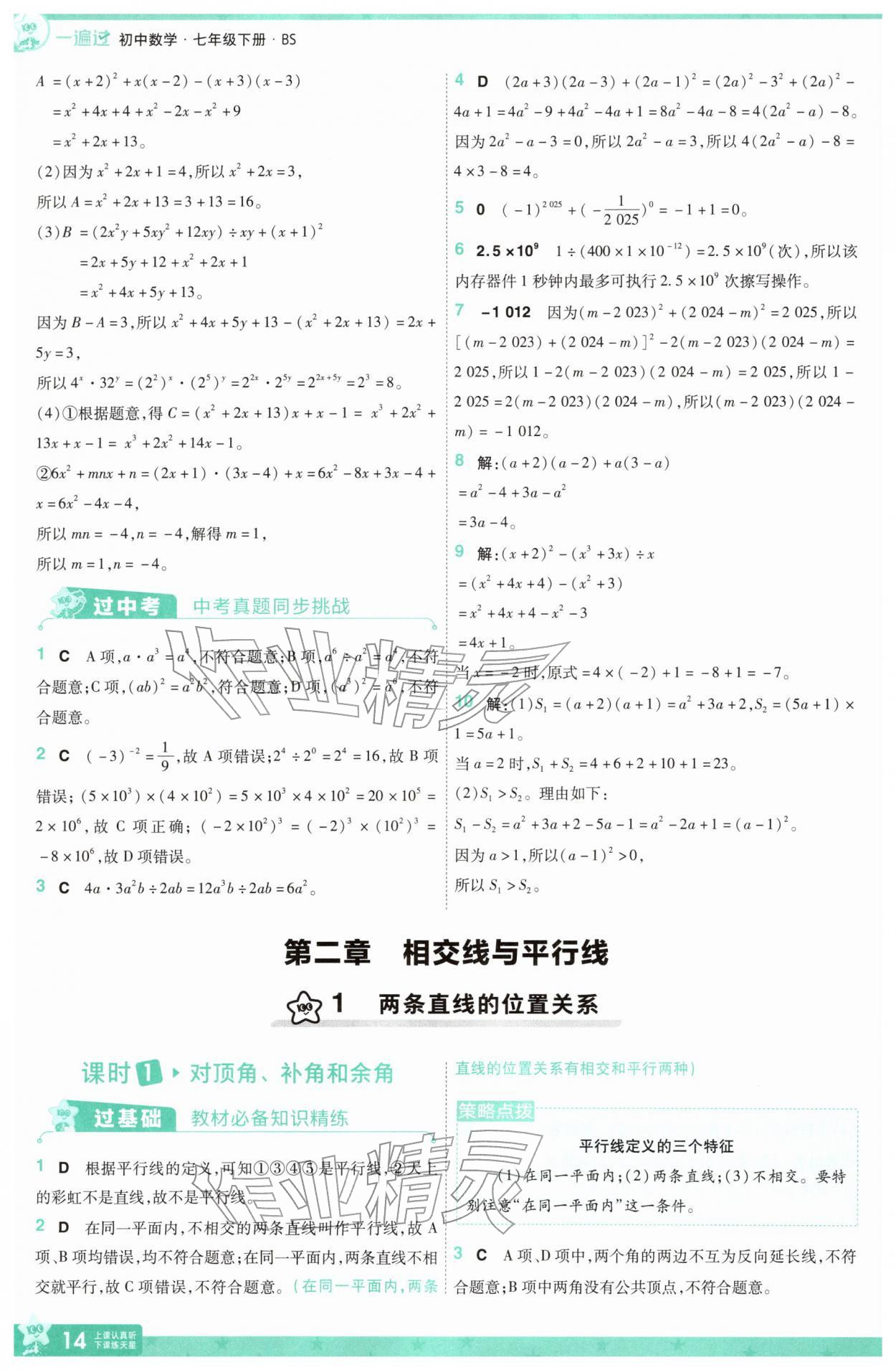 2026年一遍過七年級(jí)數(shù)學(xué)下冊(cè)北師大版&nbsp;第14頁