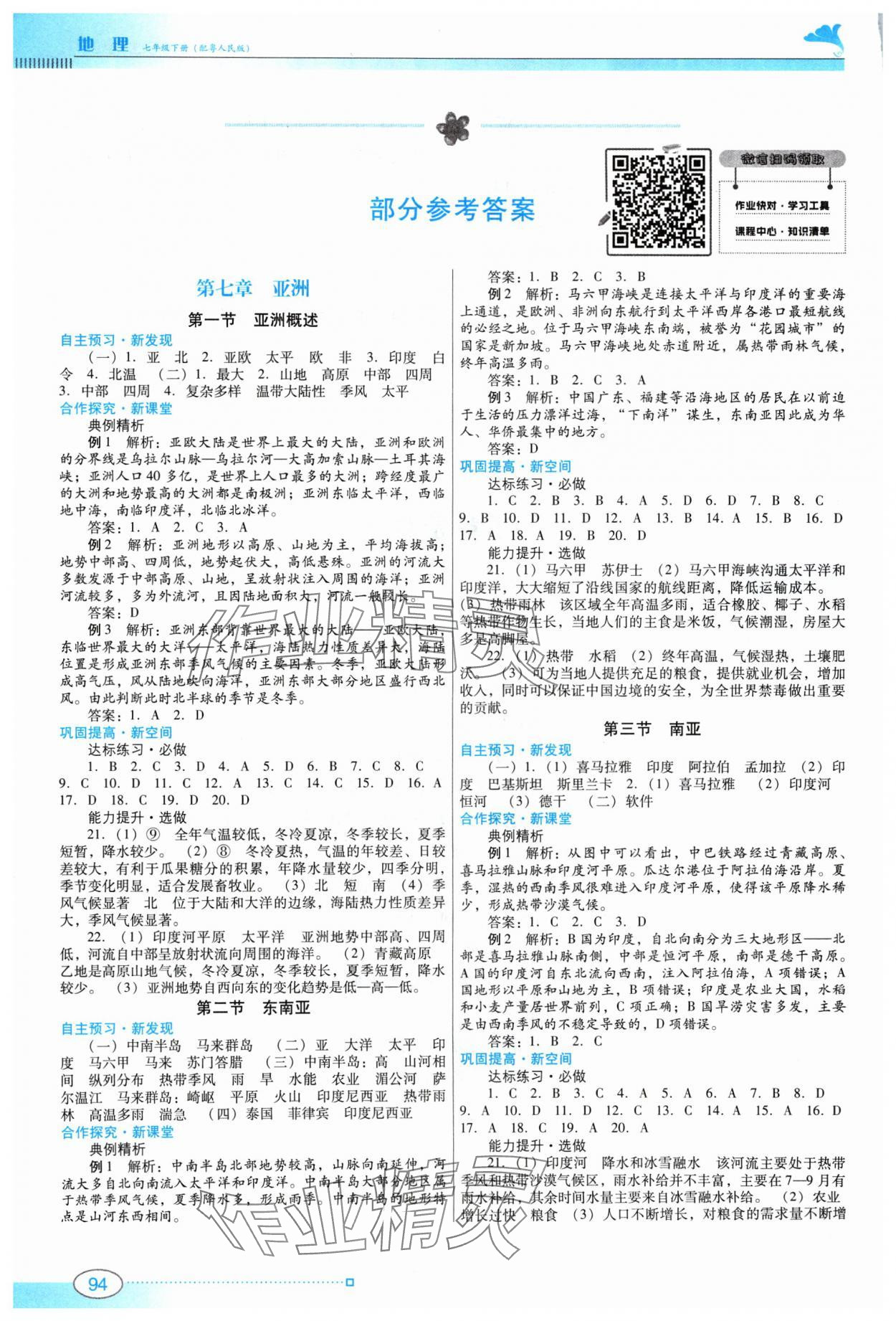 2024年南方新課堂金牌學(xué)案七年級地理下冊粵人版 參考答案第1頁